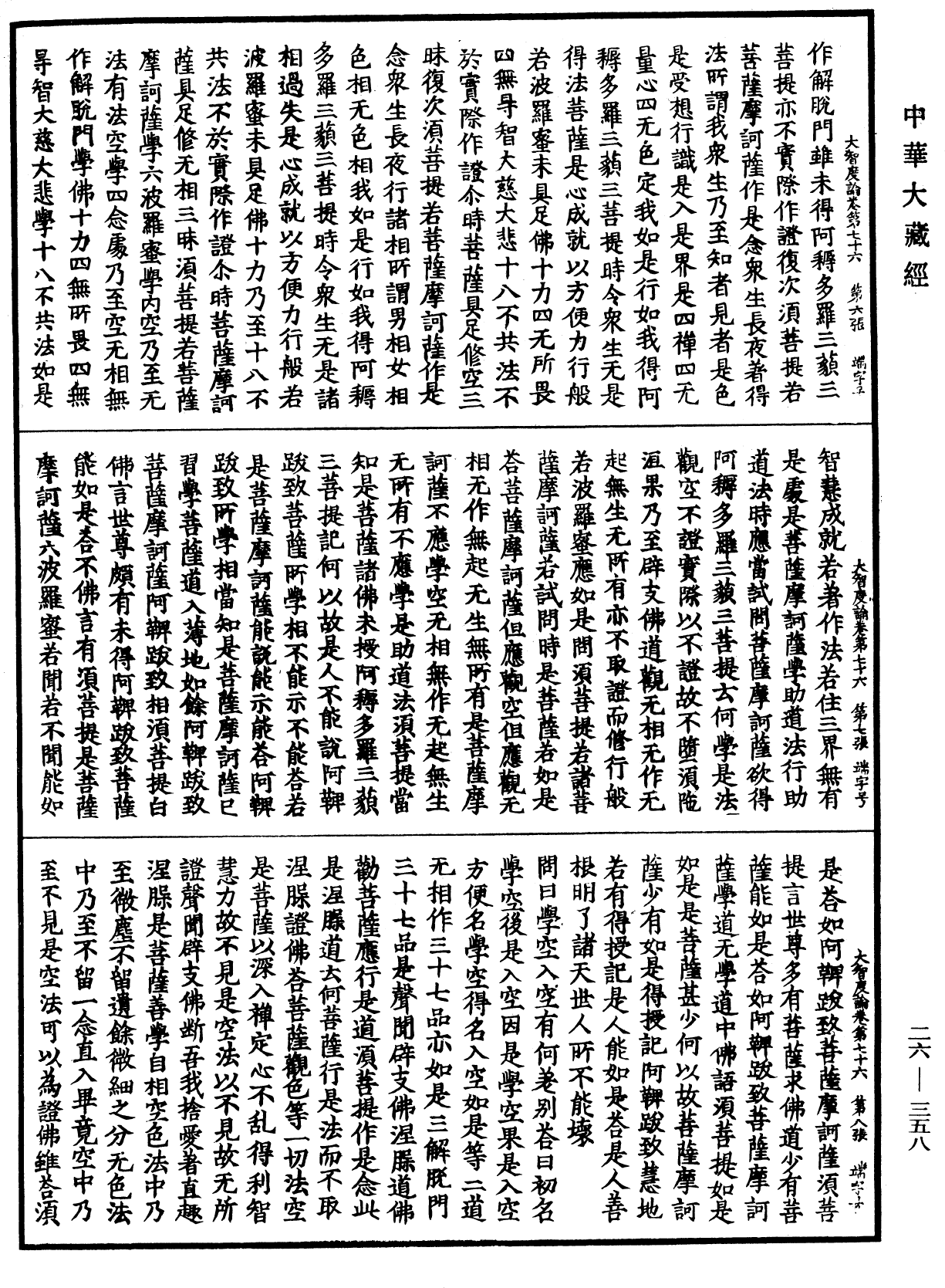 File:《中華大藏經》 第26冊 第358頁.png