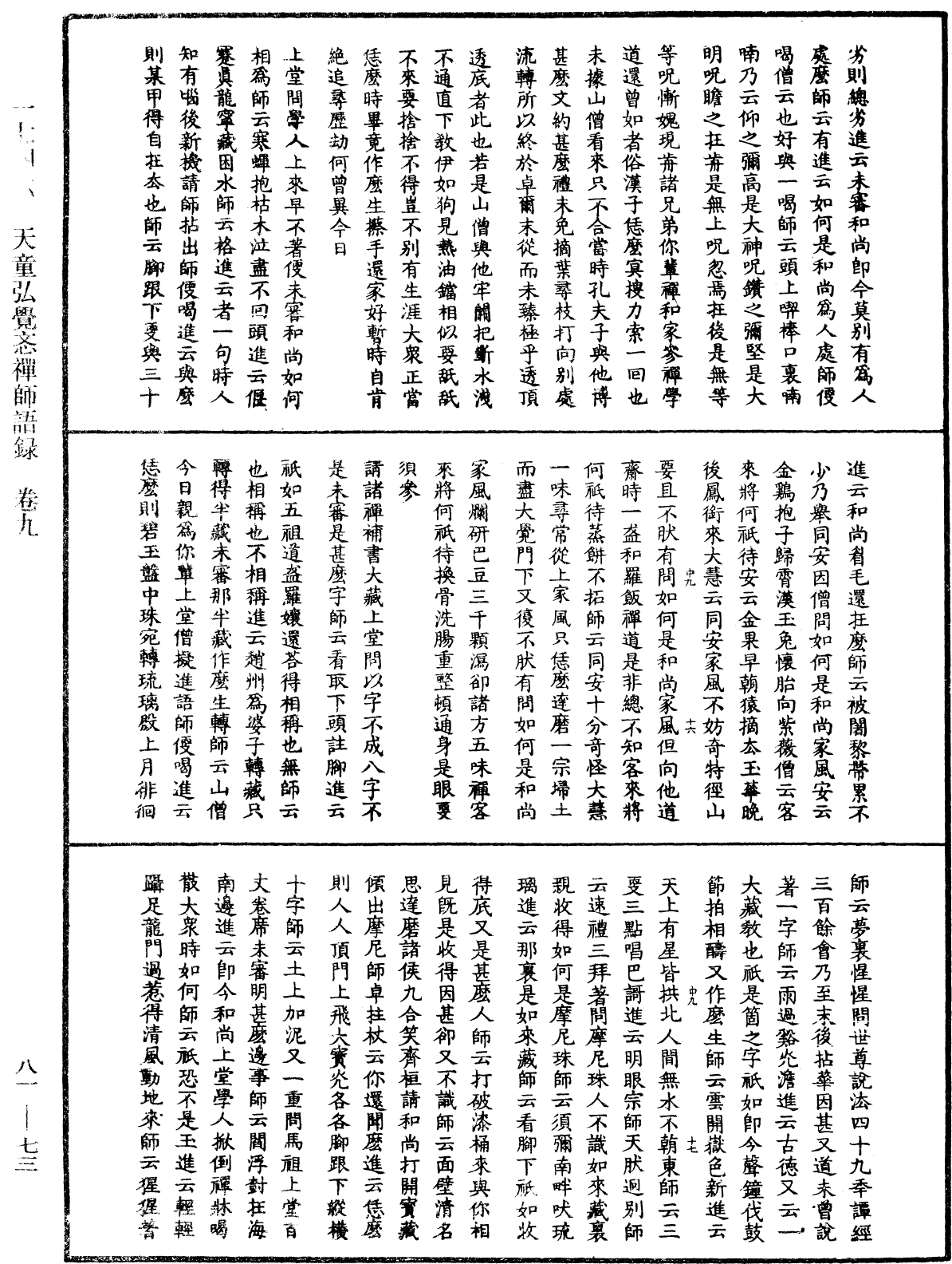 天童弘觉忞禅师语录《中华大藏经》_第81册_第0073页