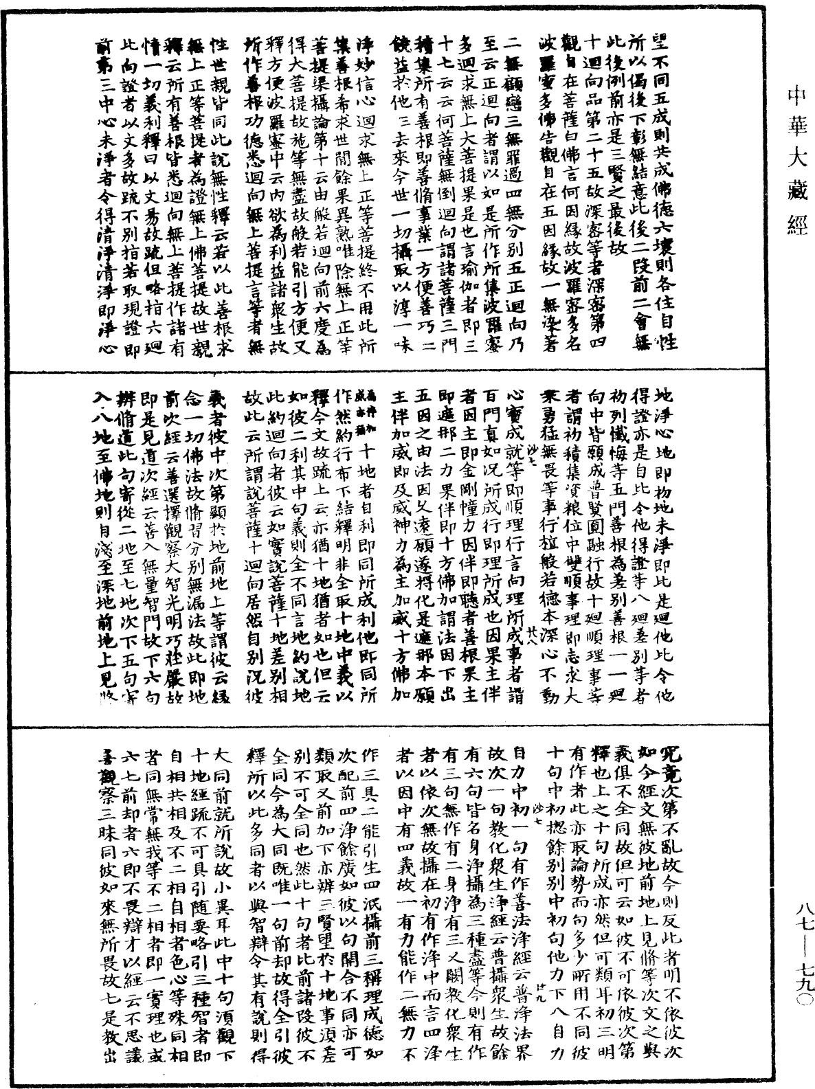 華嚴經隨疏演義鈔(別本)《中華大藏經》_第87冊_第0790頁