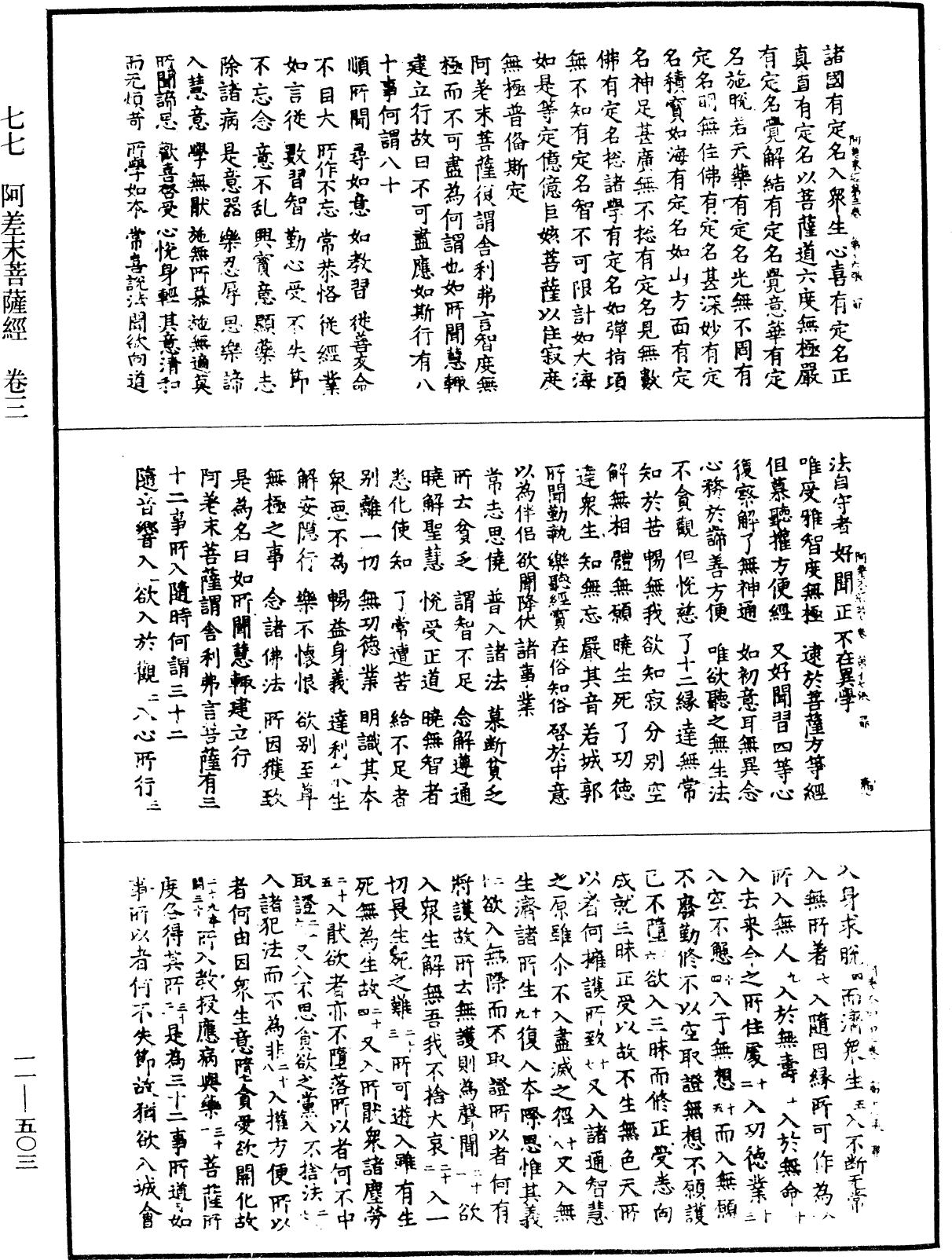 阿差末菩薩經《中華大藏經》_第11冊_第503頁