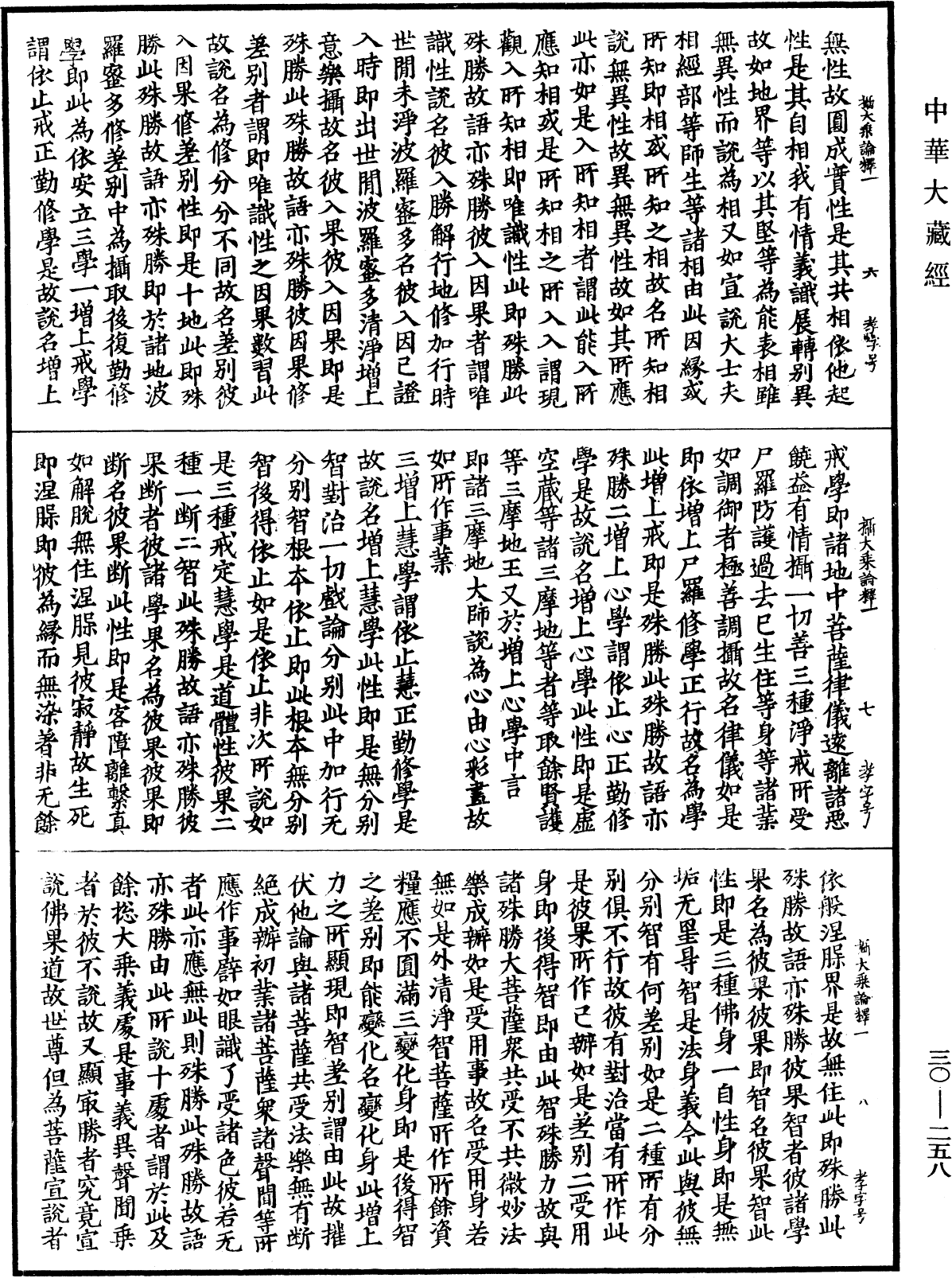 攝大乘論釋《中華大藏經》_第30冊_第0258頁