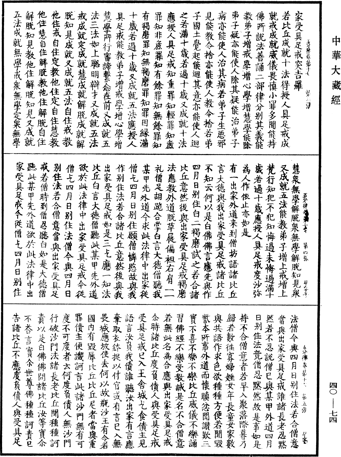 File:《中華大藏經》 第40冊 第074頁.png