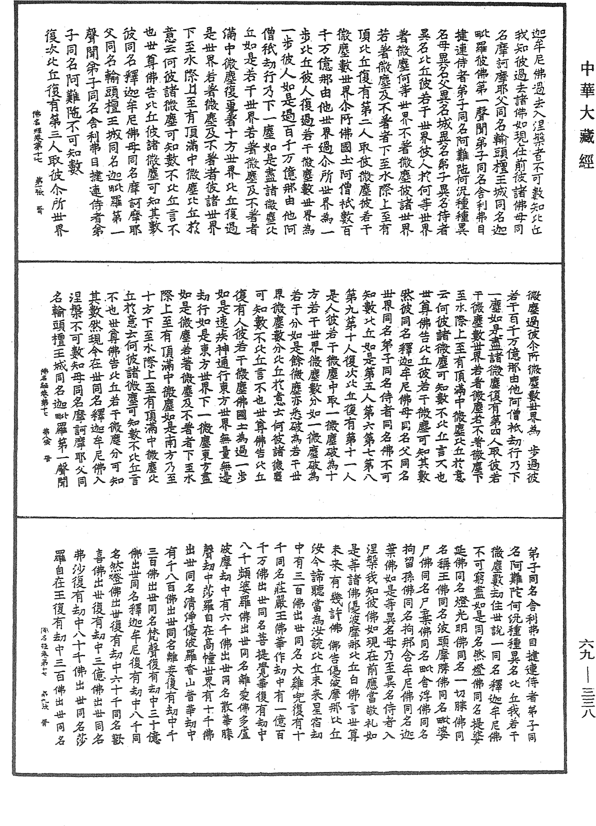 File:《中華大藏經》 第69冊 第338頁.png