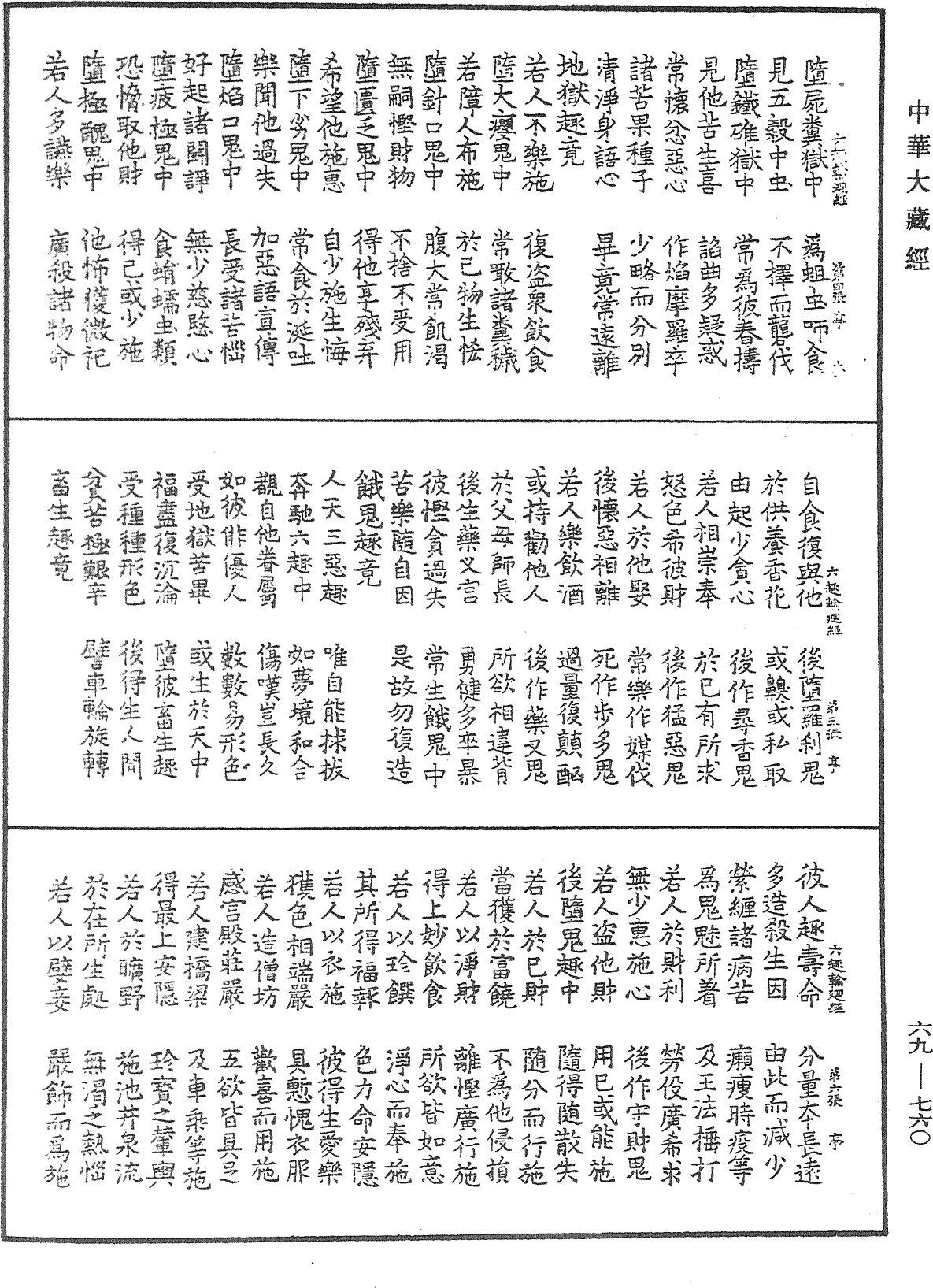 六趣輪迴經《中華大藏經》_第69冊_第760頁