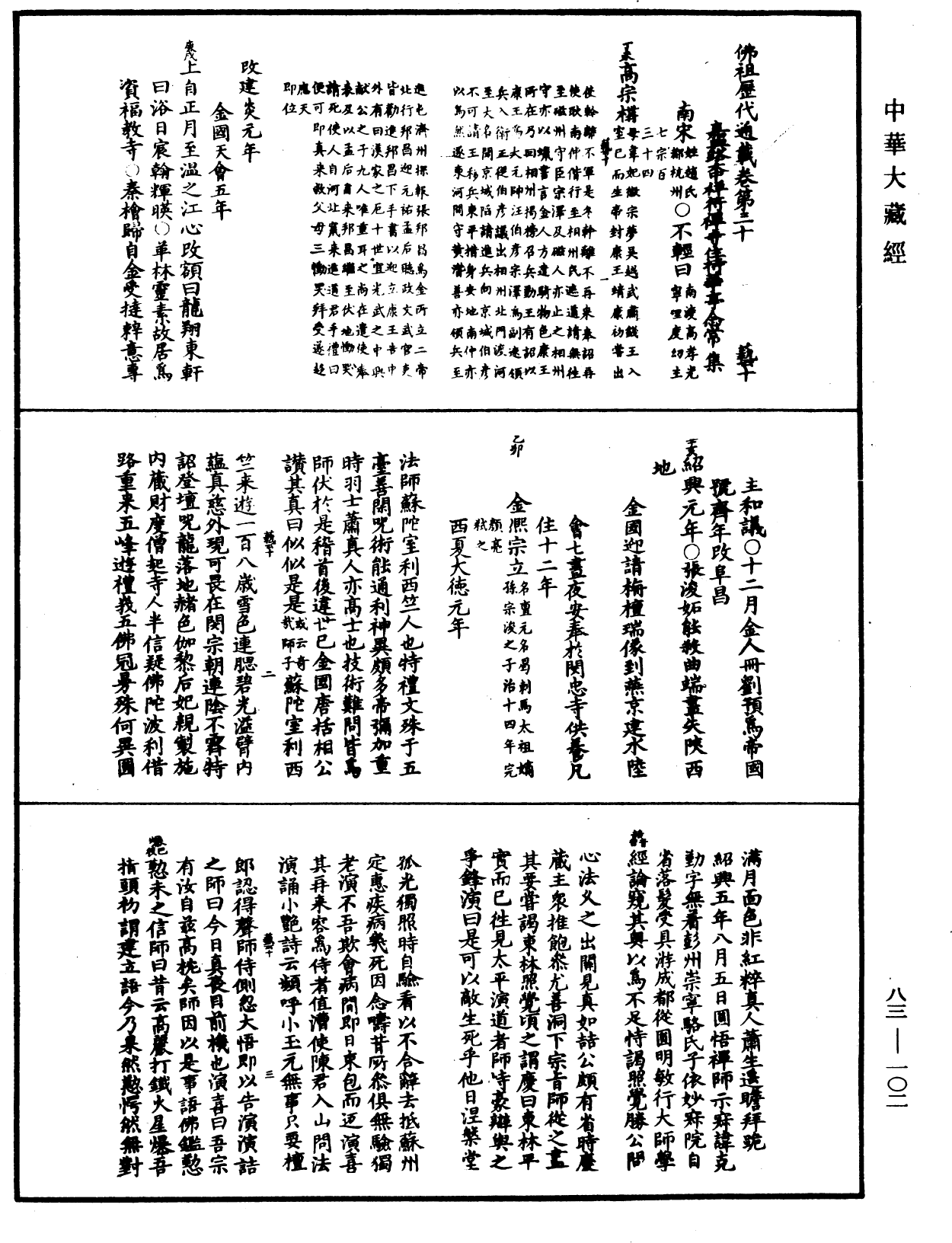 File:《中華大藏經》 第83冊 第0102頁.png