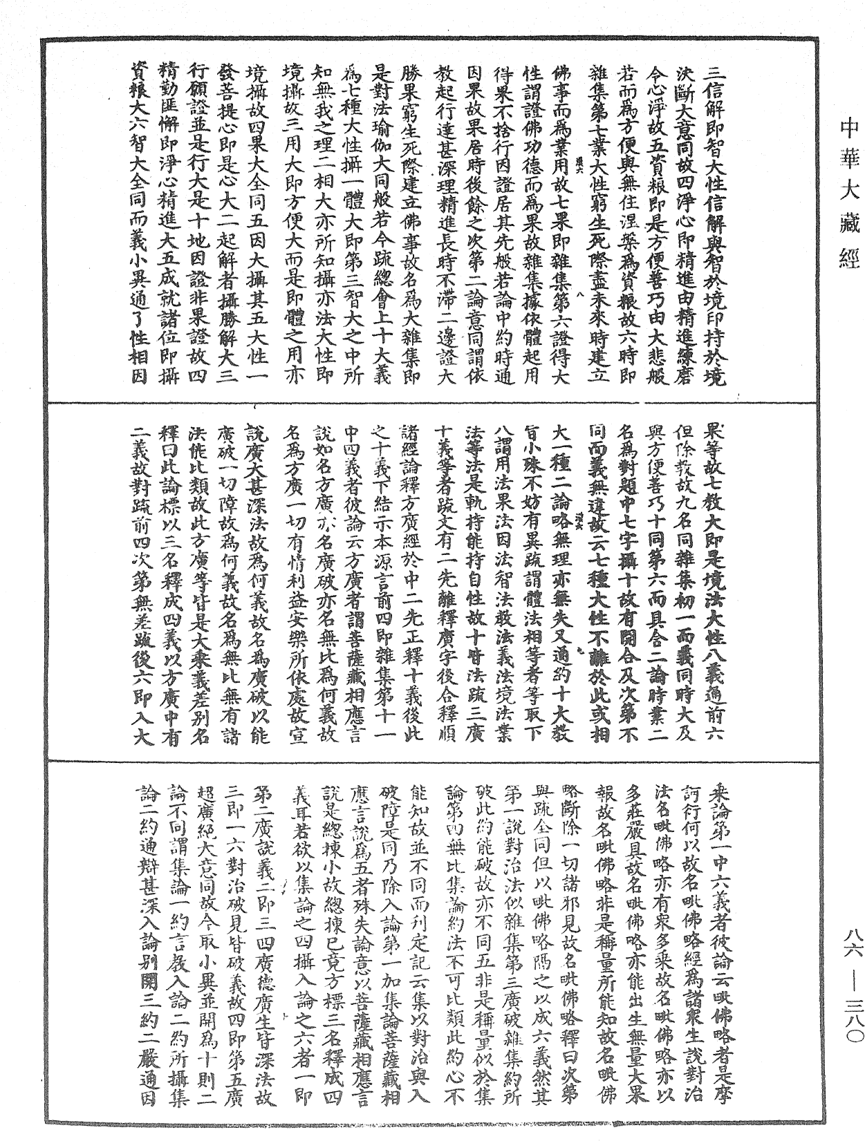 File:《中華大藏經》 第86冊 第0380頁.png
