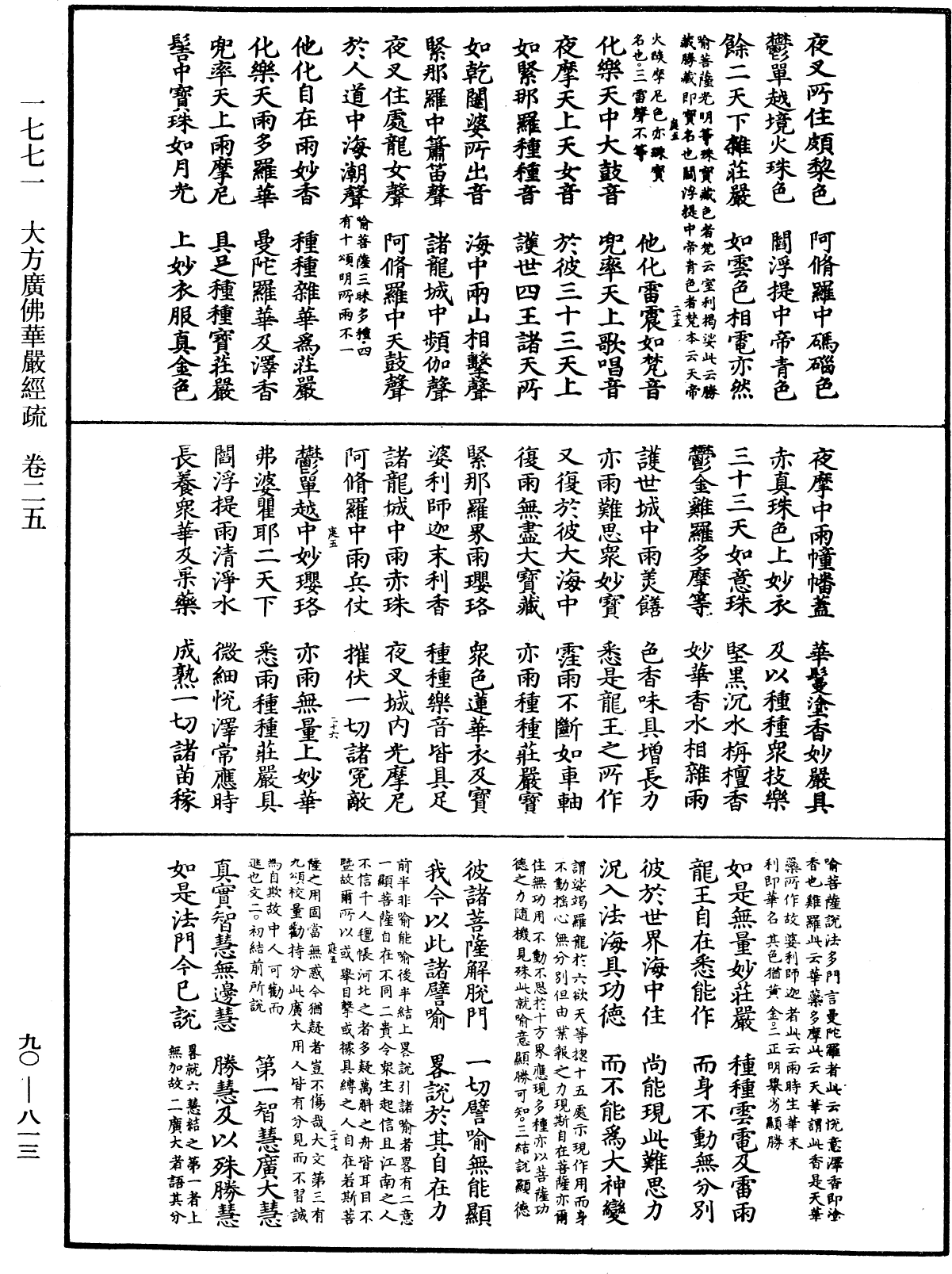 File:《中華大藏經》 第90冊 第813頁.png