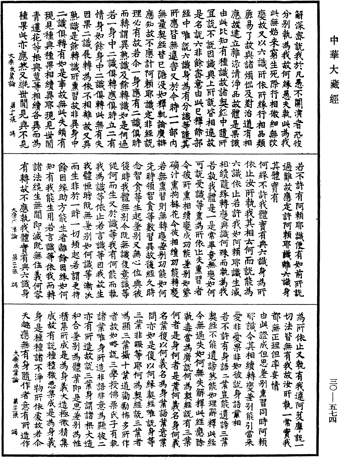 大乘成業論《中華大藏經》_第30冊_第0574頁