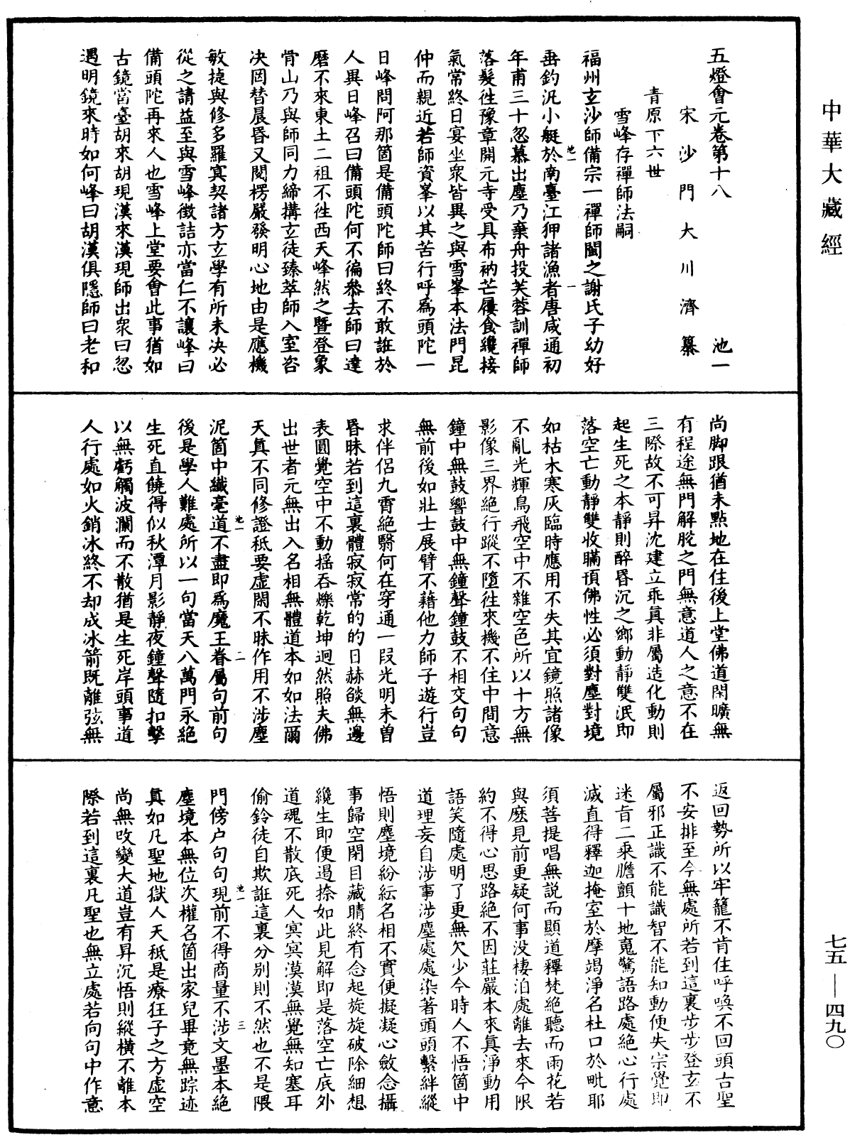 File:《中華大藏經》 第75冊 第490頁.png