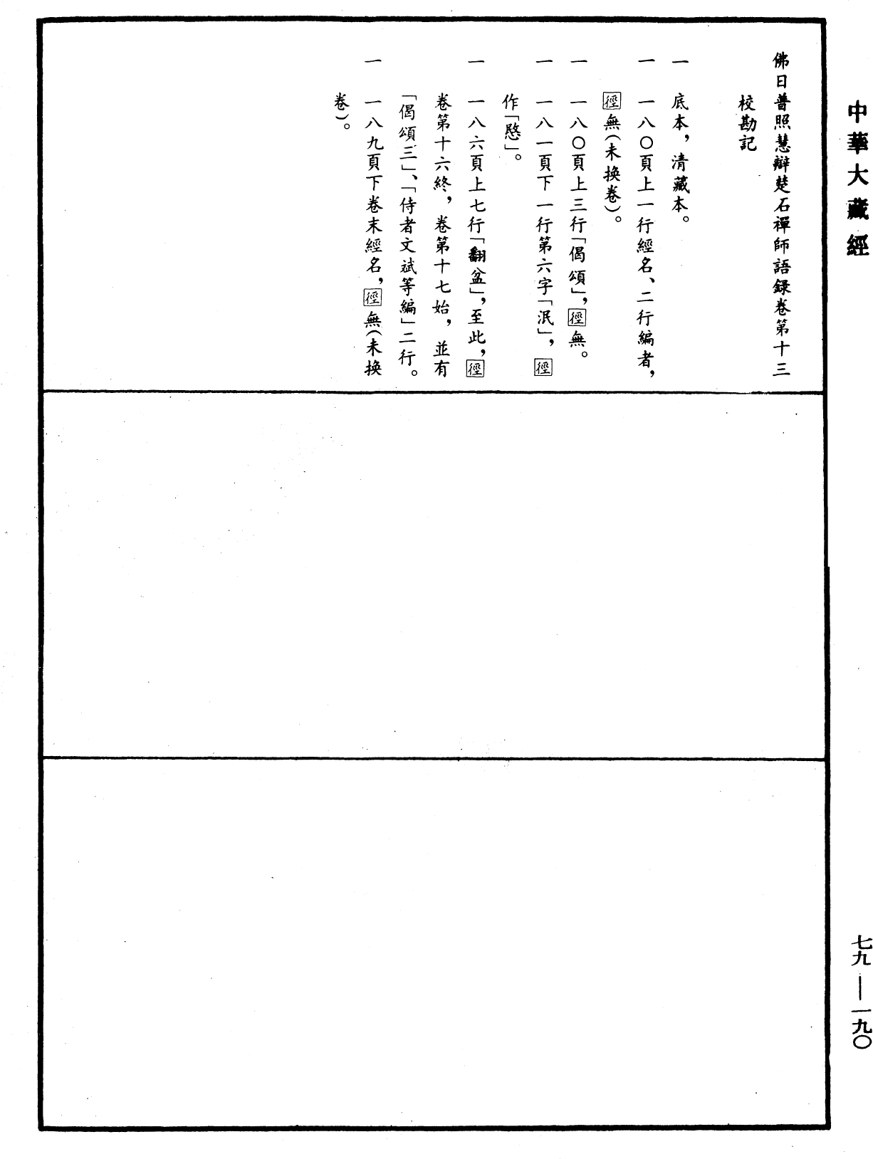 File:《中華大藏經》 第79冊 第190頁.png