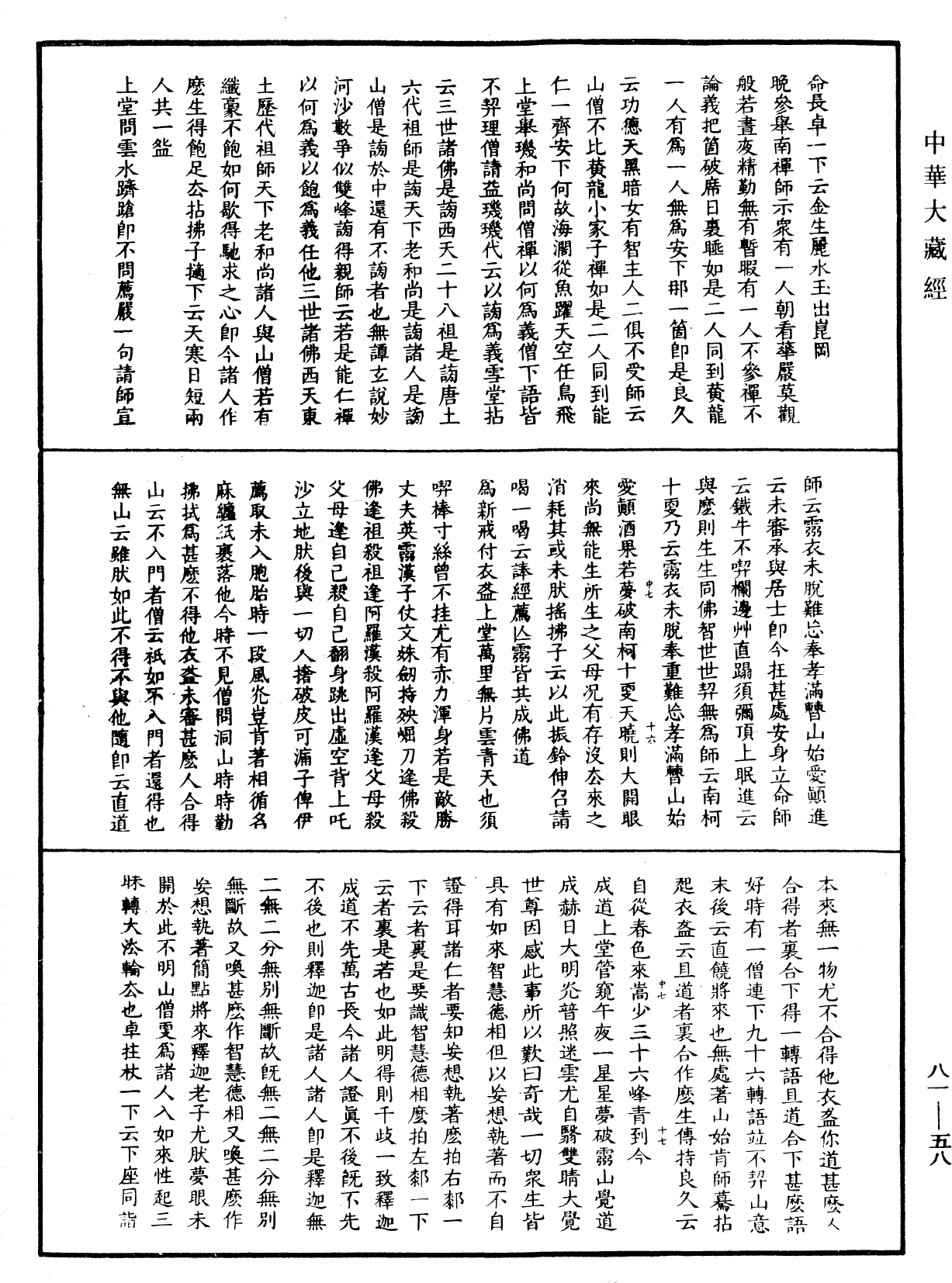 天童弘觉忞禅师语录《中华大藏经》_第81册_第0058页