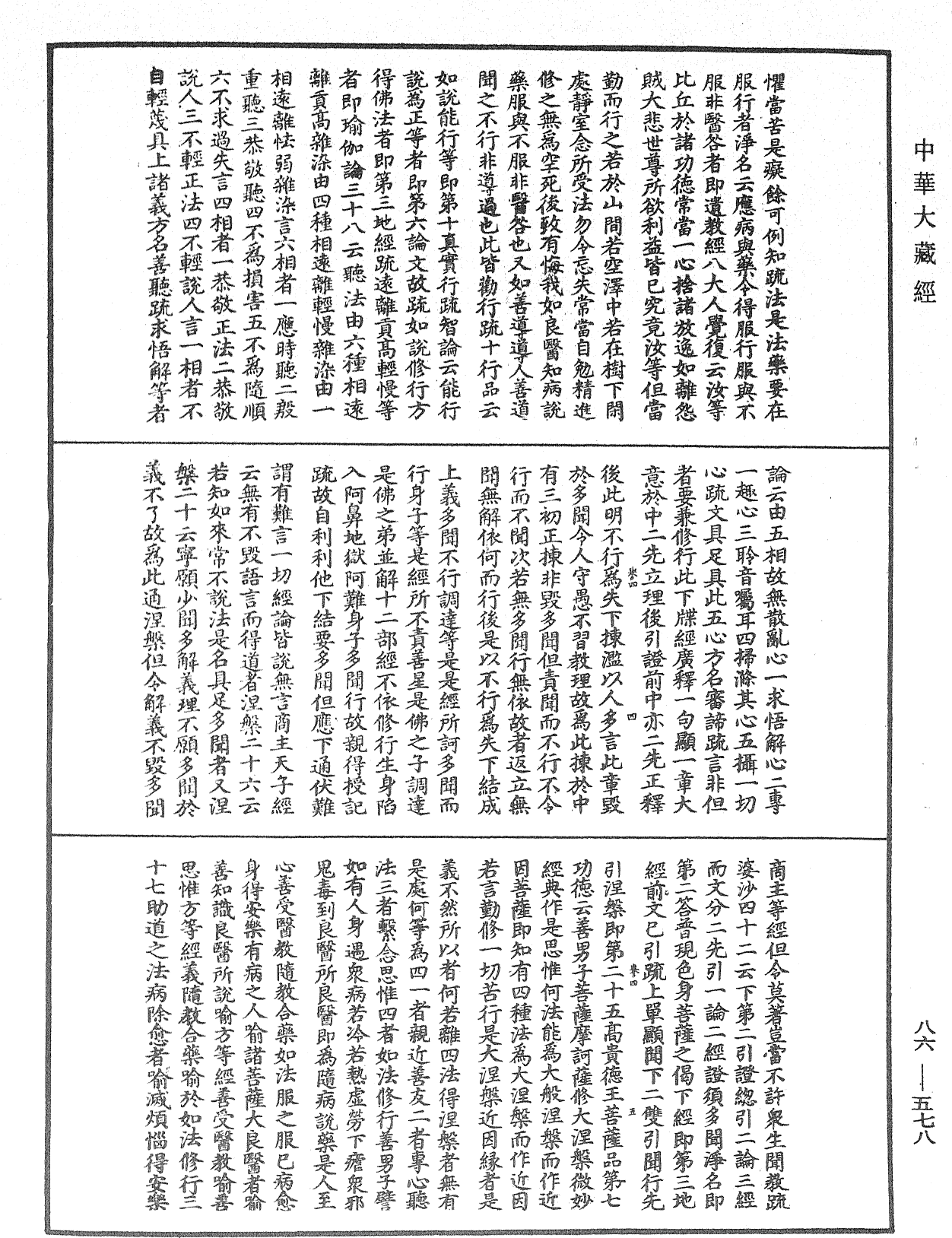 File:《中華大藏經》 第86冊 第0578頁.png