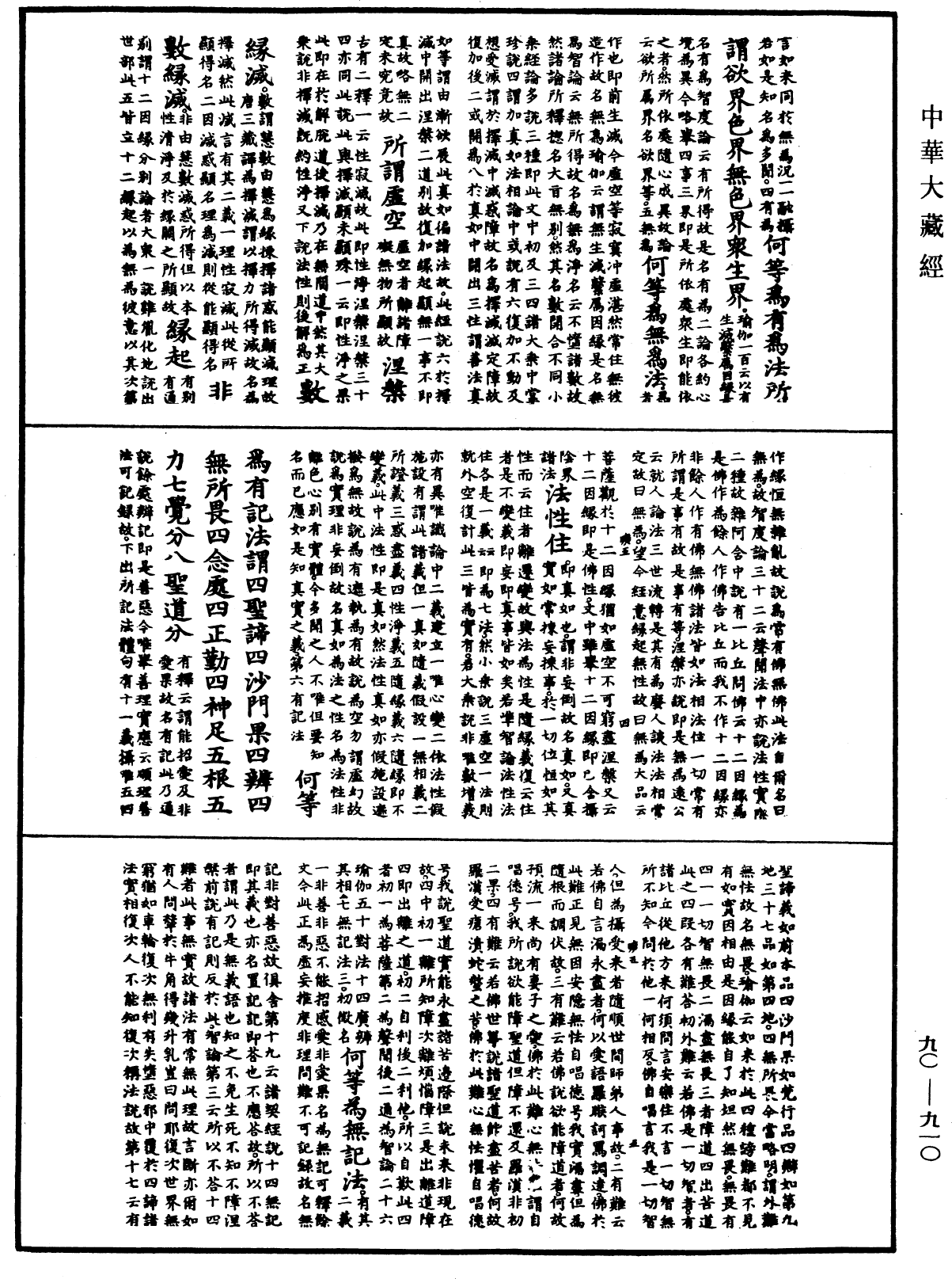 File:《中華大藏經》 第90冊 第910頁.png