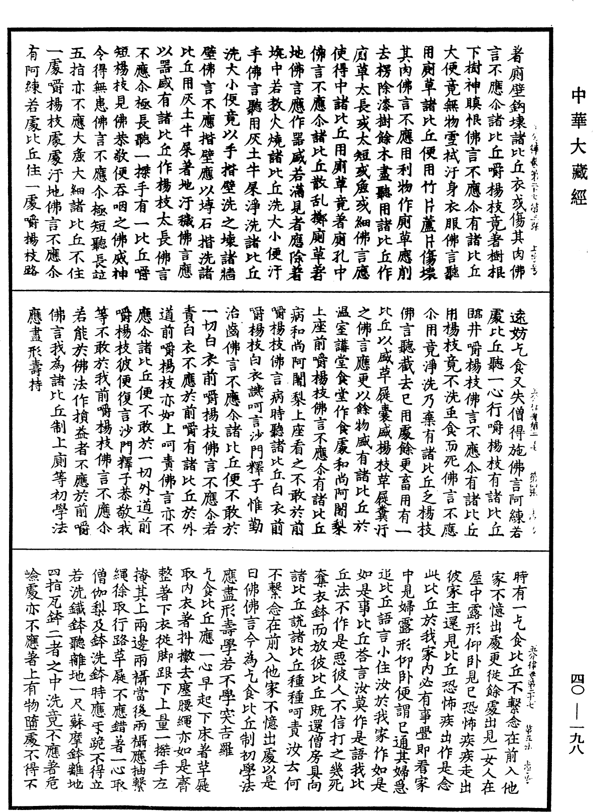 File:《中華大藏經》 第40冊 第198頁.png