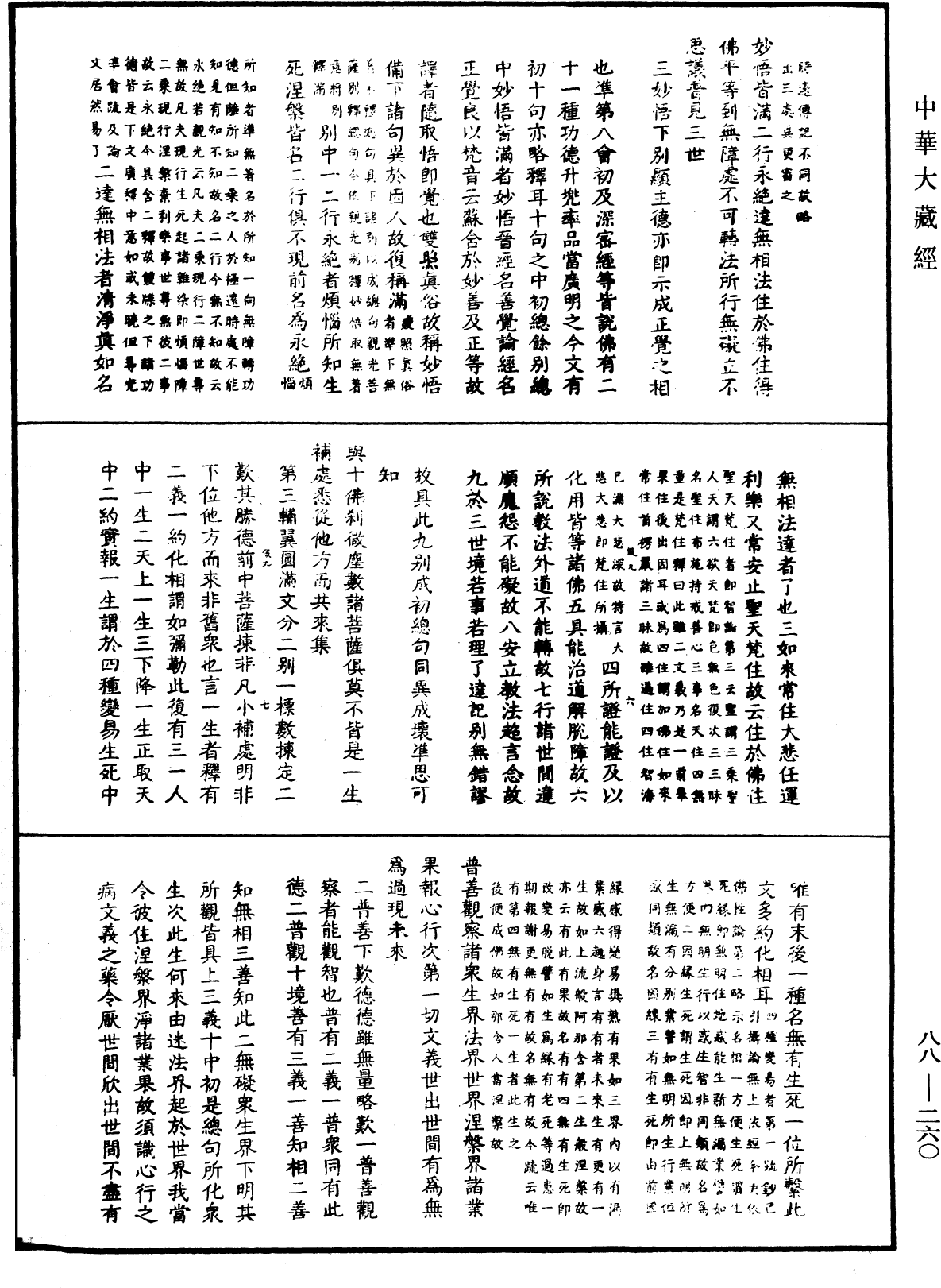 大方廣佛華嚴經疏鈔會本《中華大藏經》_第88冊_第260頁