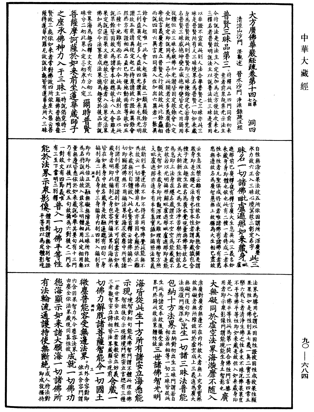File:《中華大藏經》 第90冊 第684頁.png