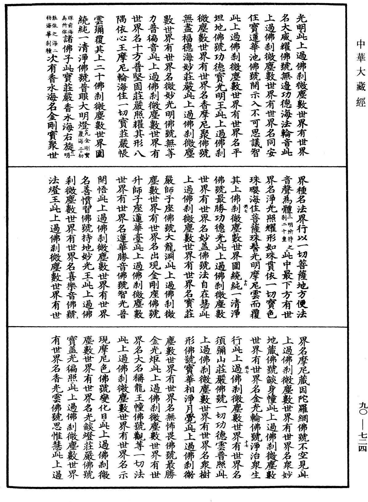 File:《中華大藏經》 第90冊 第724頁.png
