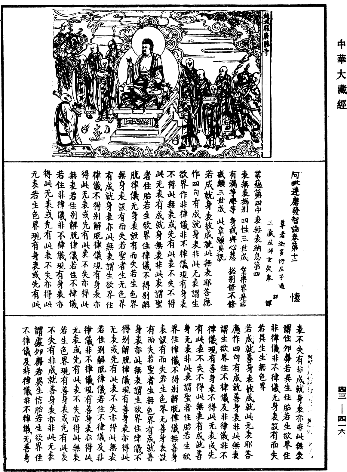 阿毗達磨發智論《中華大藏經》_第43冊_第416頁