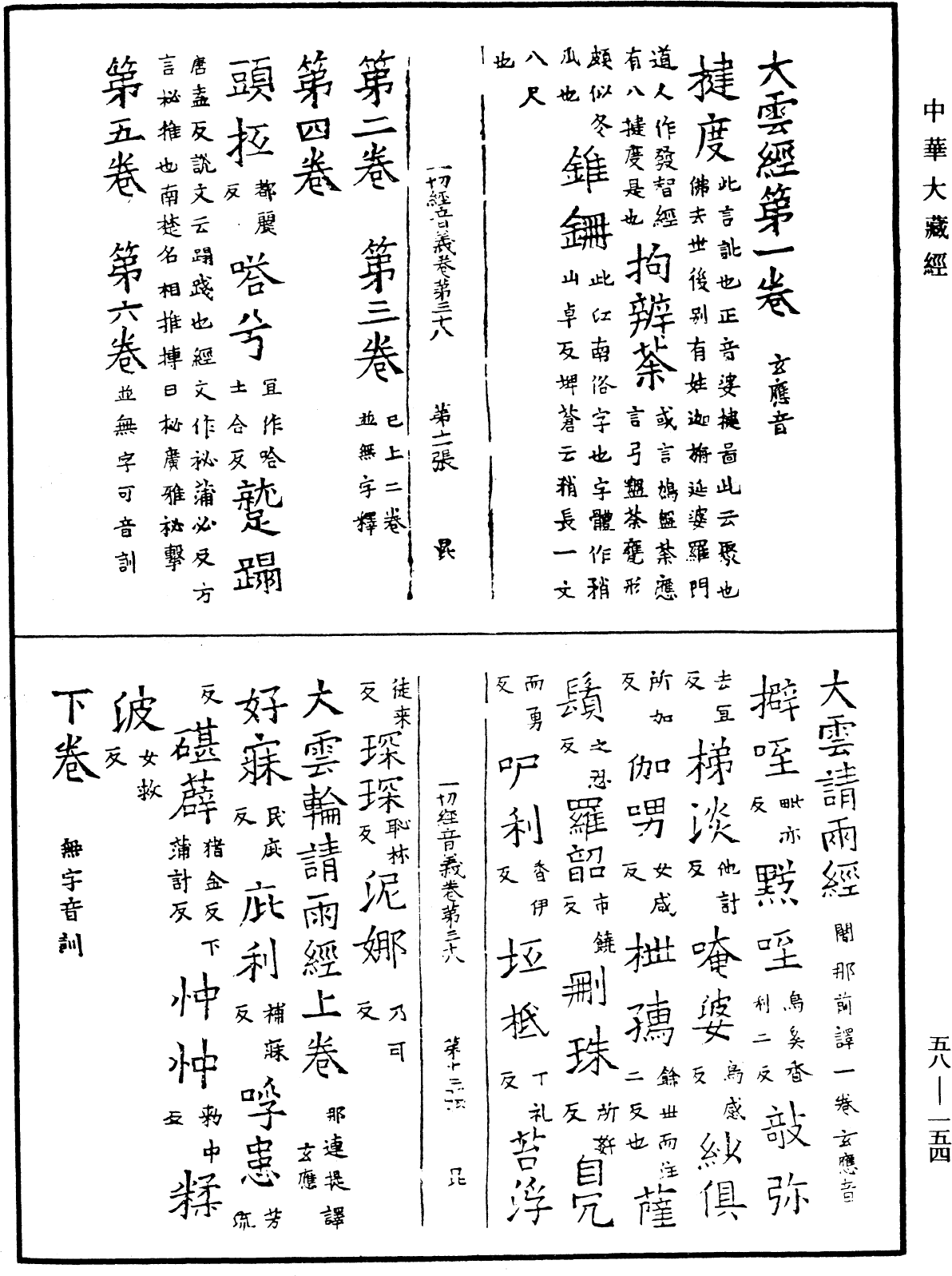 File:《中華大藏經》 第58冊 第0154頁.png