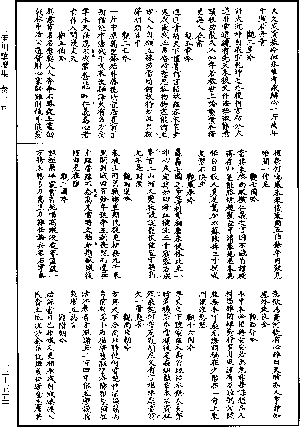 伊川擊壤集《道藏》第23冊_第553頁