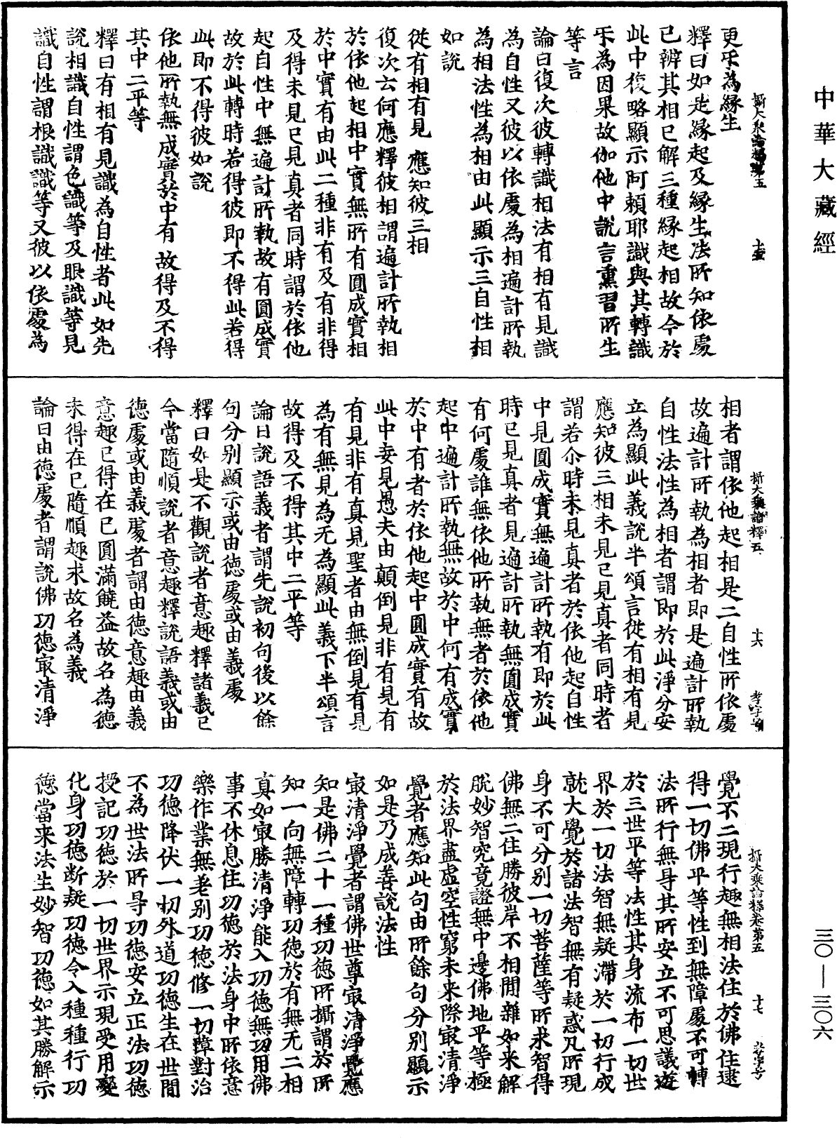 攝大乘論釋《中華大藏經》_第30冊_第0306頁