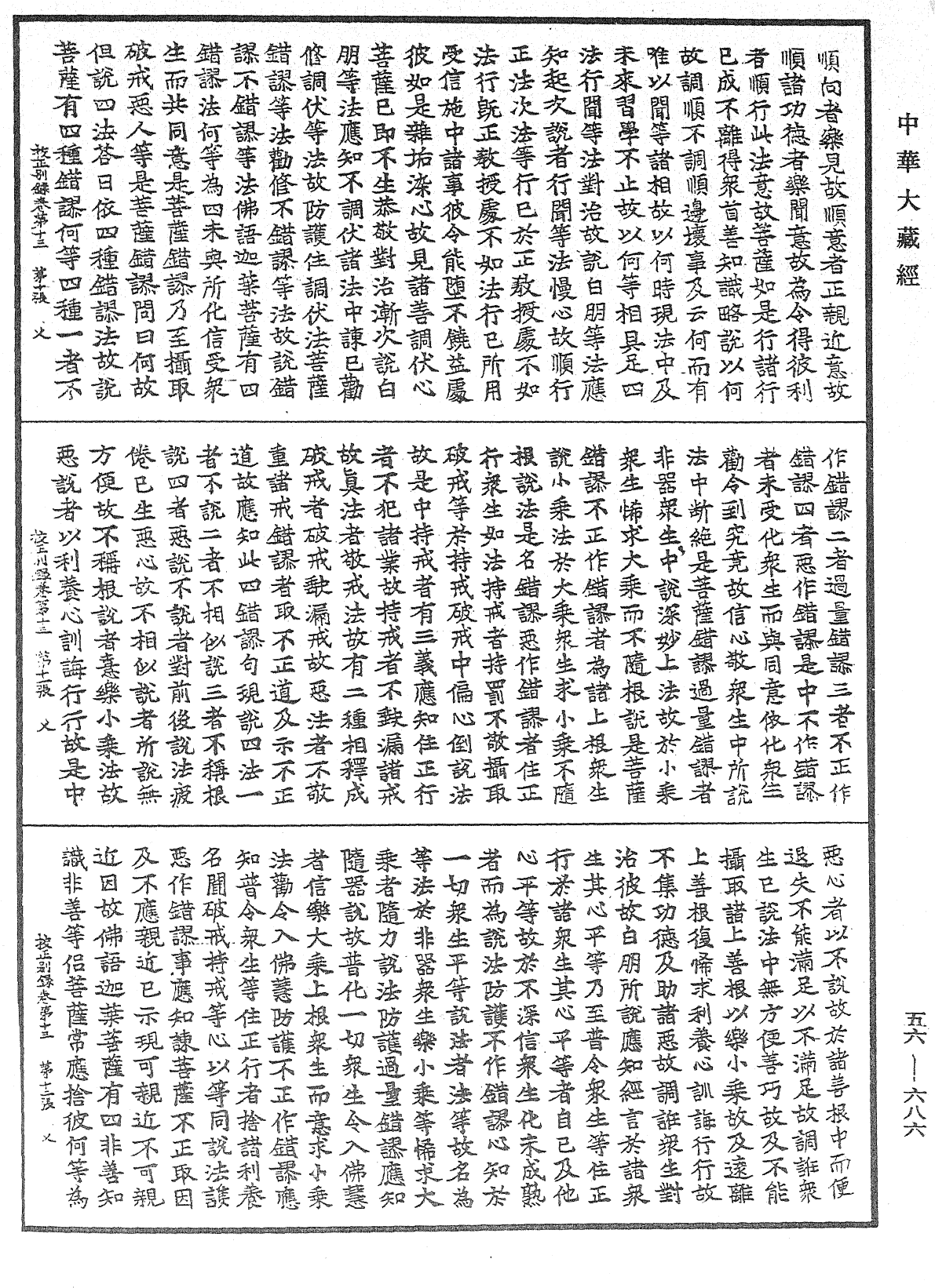 高麗國新雕大藏校正別錄《中華大藏經》_第56冊_第0686頁