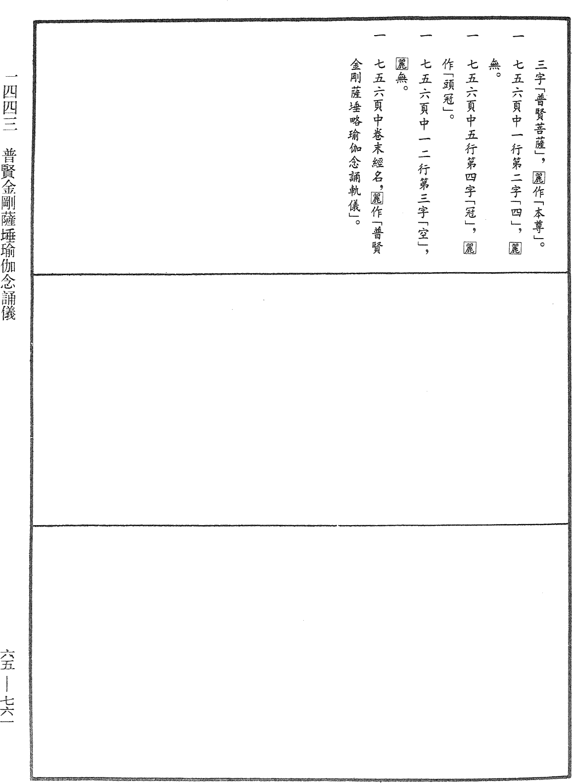 普賢金剛薩埵瑜伽念誦儀《中華大藏經》_第65冊_第0761頁