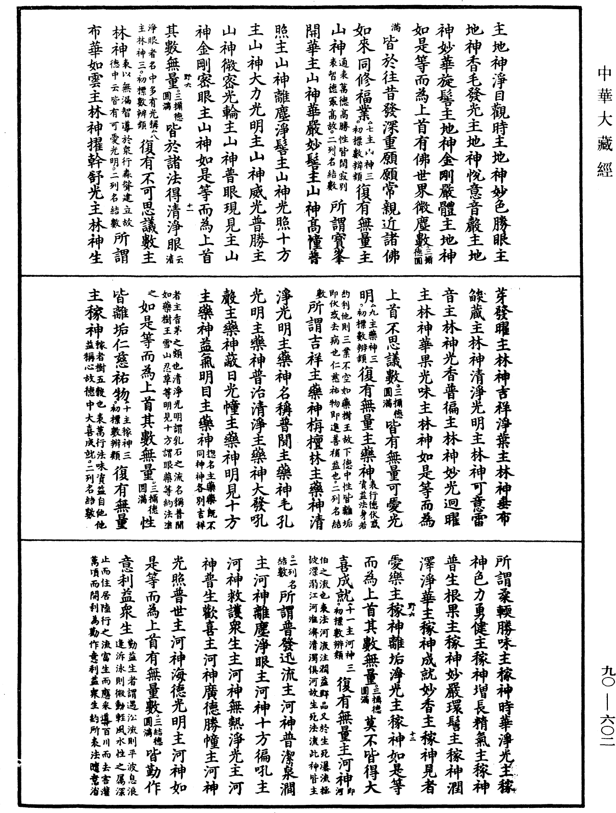 File:《中華大藏經》 第90冊 第602頁.png