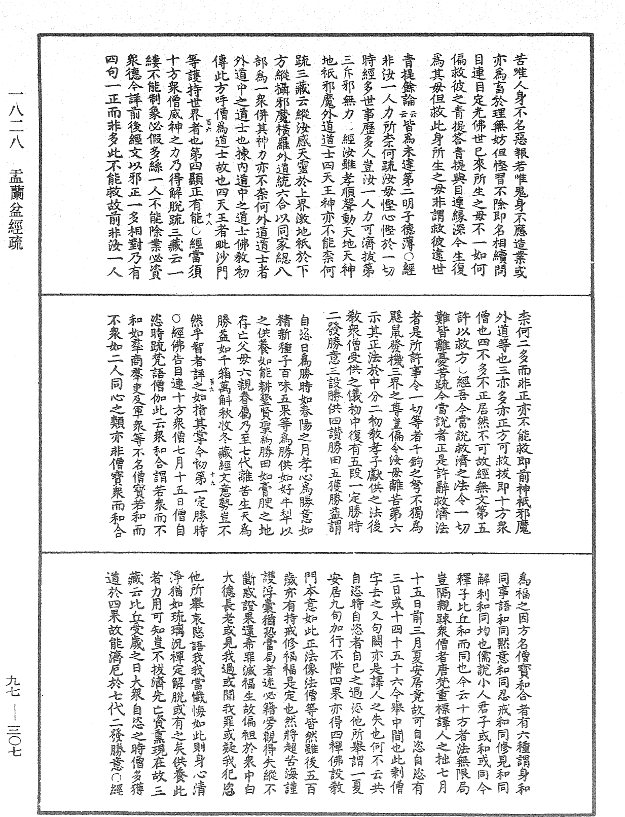 盂蘭盆經疏《中華大藏經》_第97冊_第307頁