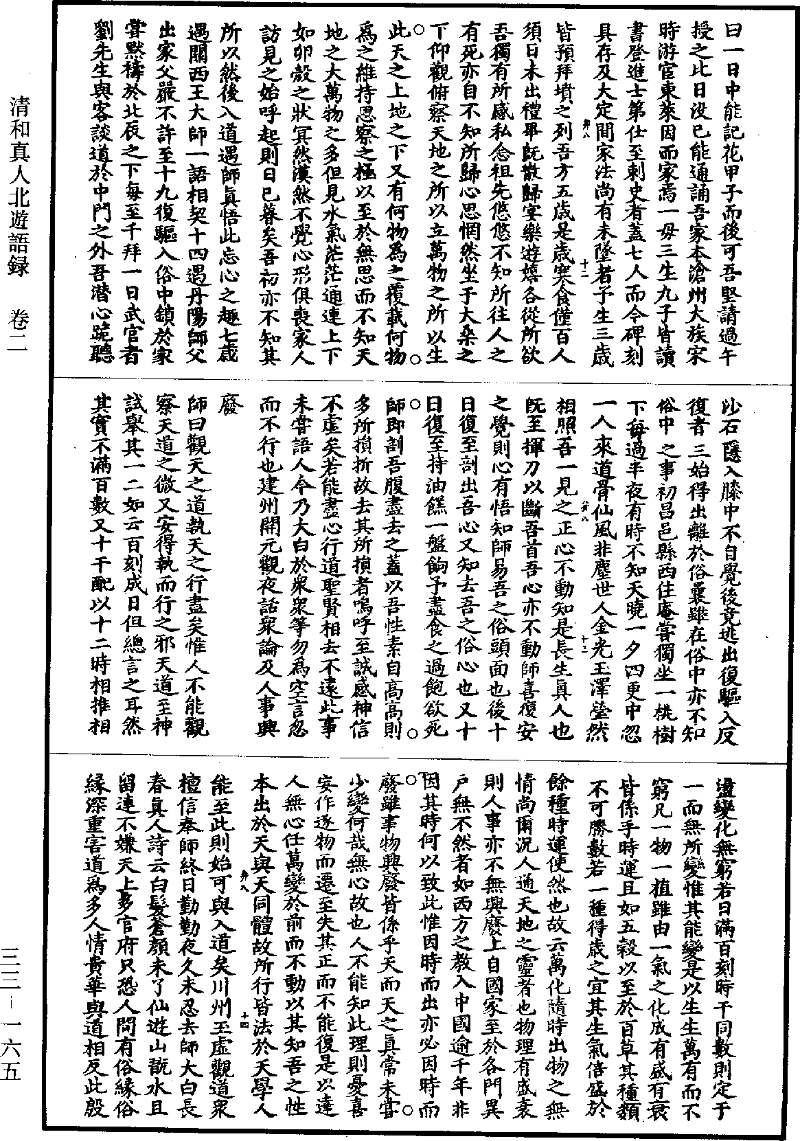清和真人北游语录《道藏》第33册_第165页