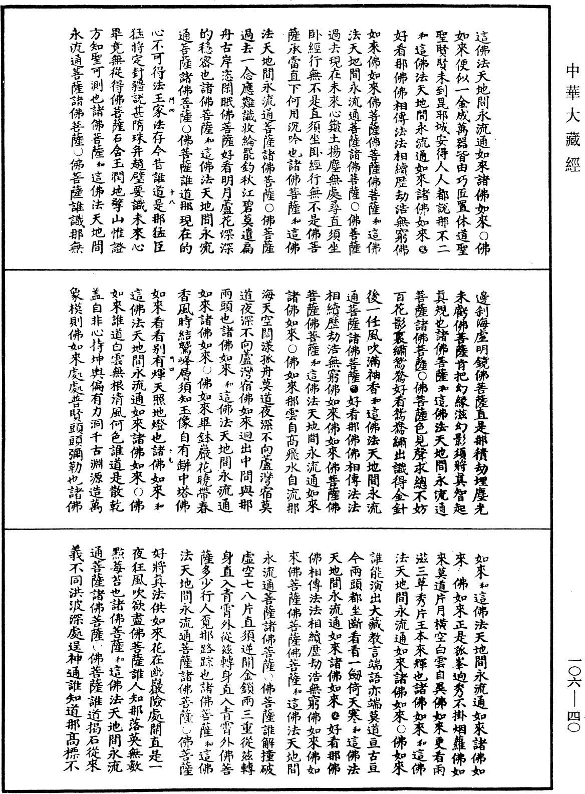 File:《中華大藏經》 第106冊 第040頁.png