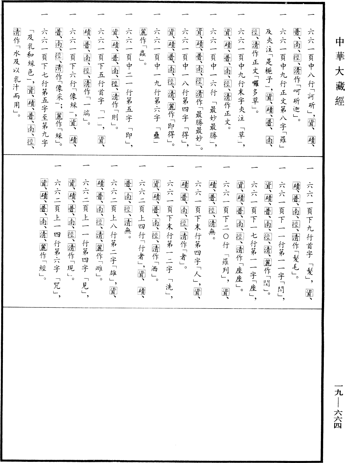 File:《中華大藏經》 第19冊 第664頁.png