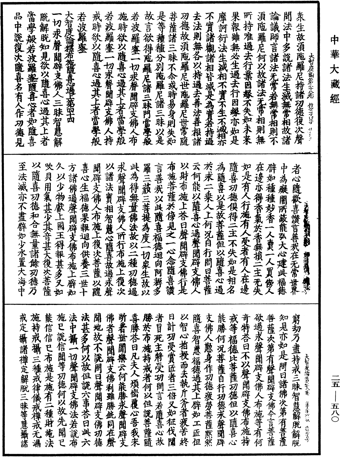 大智度論《中華大藏經》_第25冊_第580頁