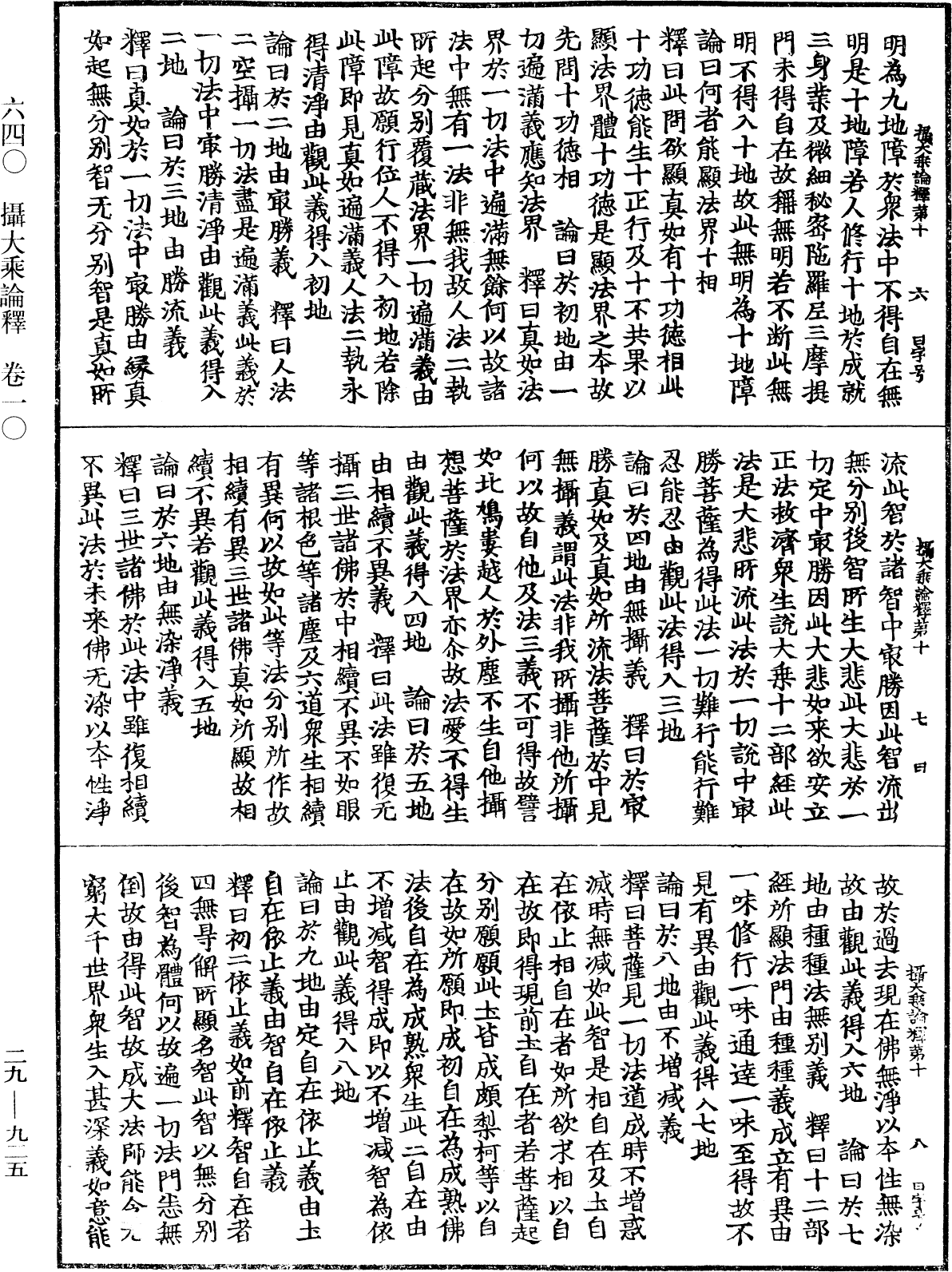 攝大乘論釋《中華大藏經》_第29冊_第0925頁
