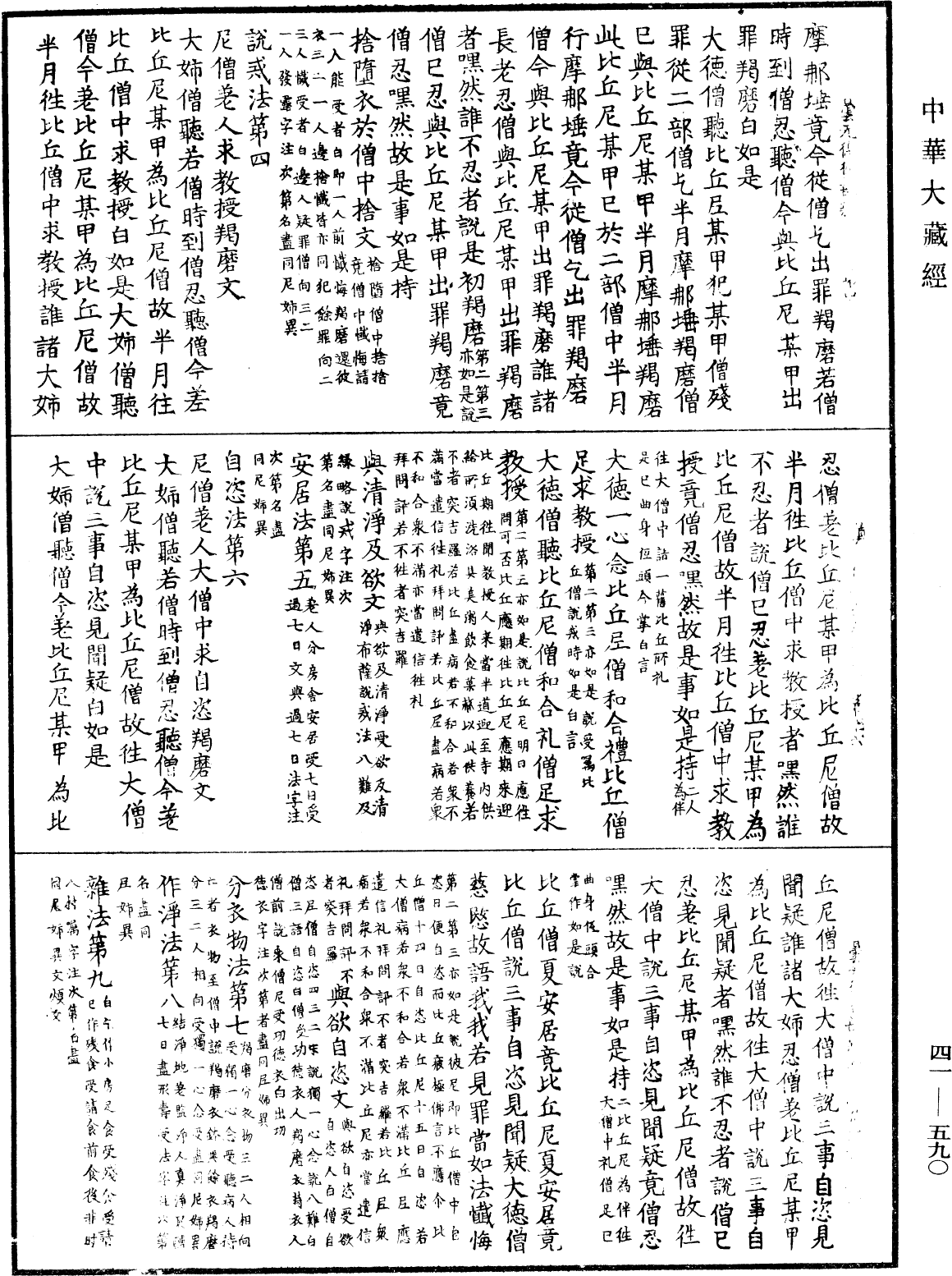 曇無德律部雜羯磨《中華大藏經》_第41冊_第590頁