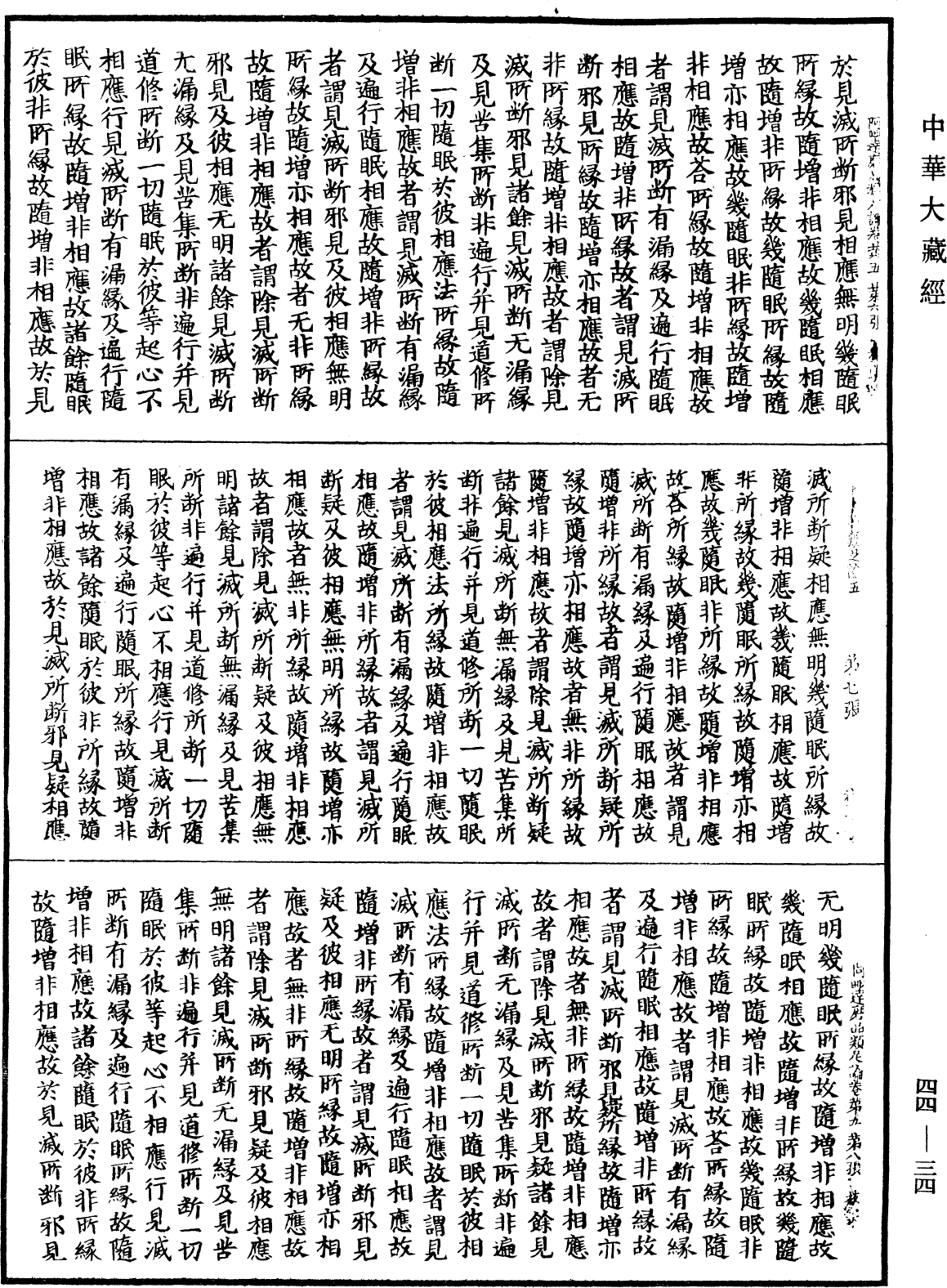 阿毗達磨品類足論《中華大藏經》_第44冊_第0034頁