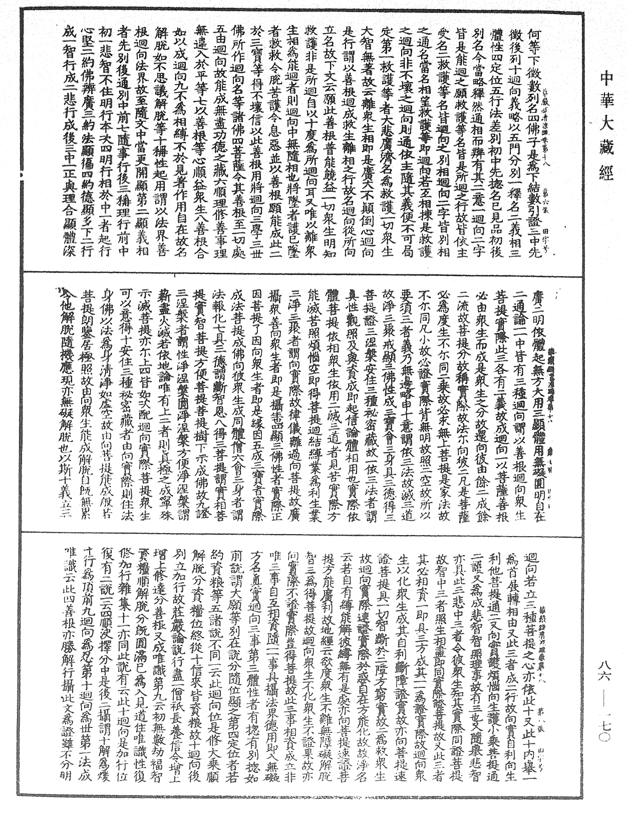 File:《中華大藏經》 第86冊 第0170頁.png