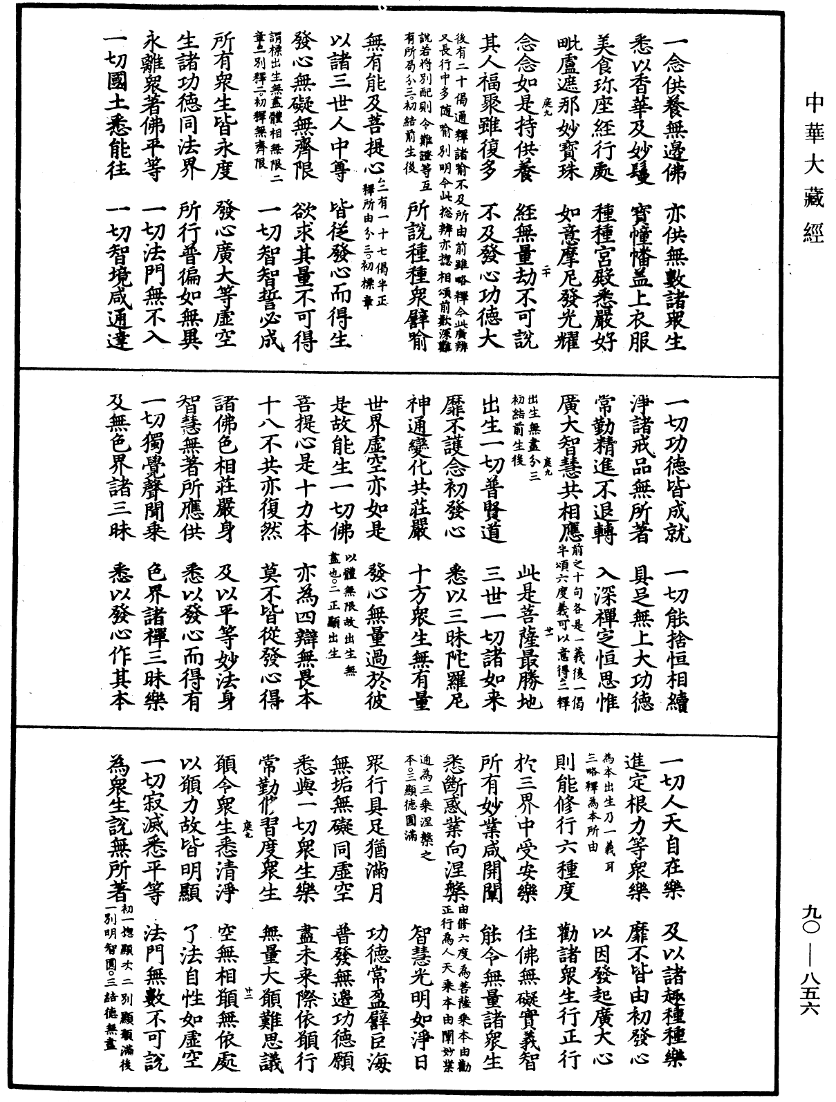 File:《中華大藏經》 第90冊 第856頁.png