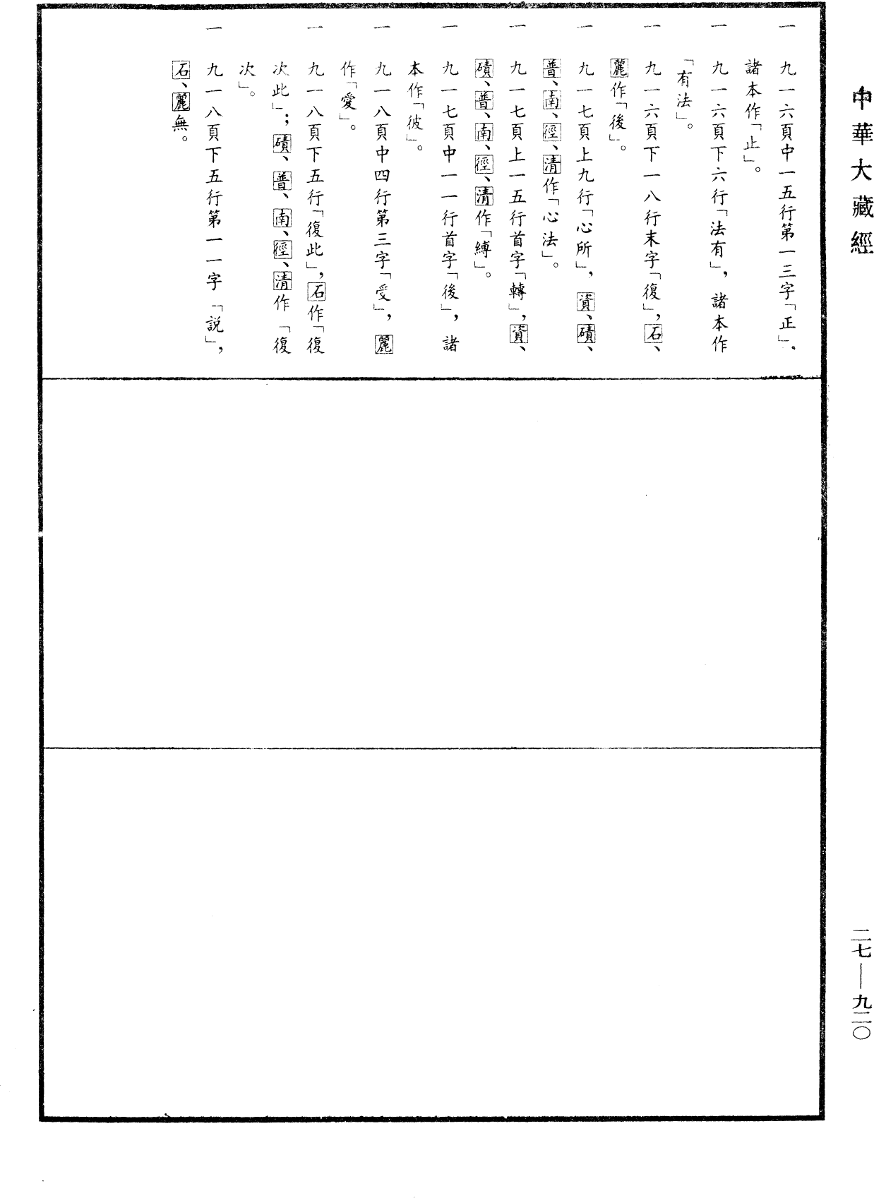 File:《中華大藏經》 第27冊 第920頁.png