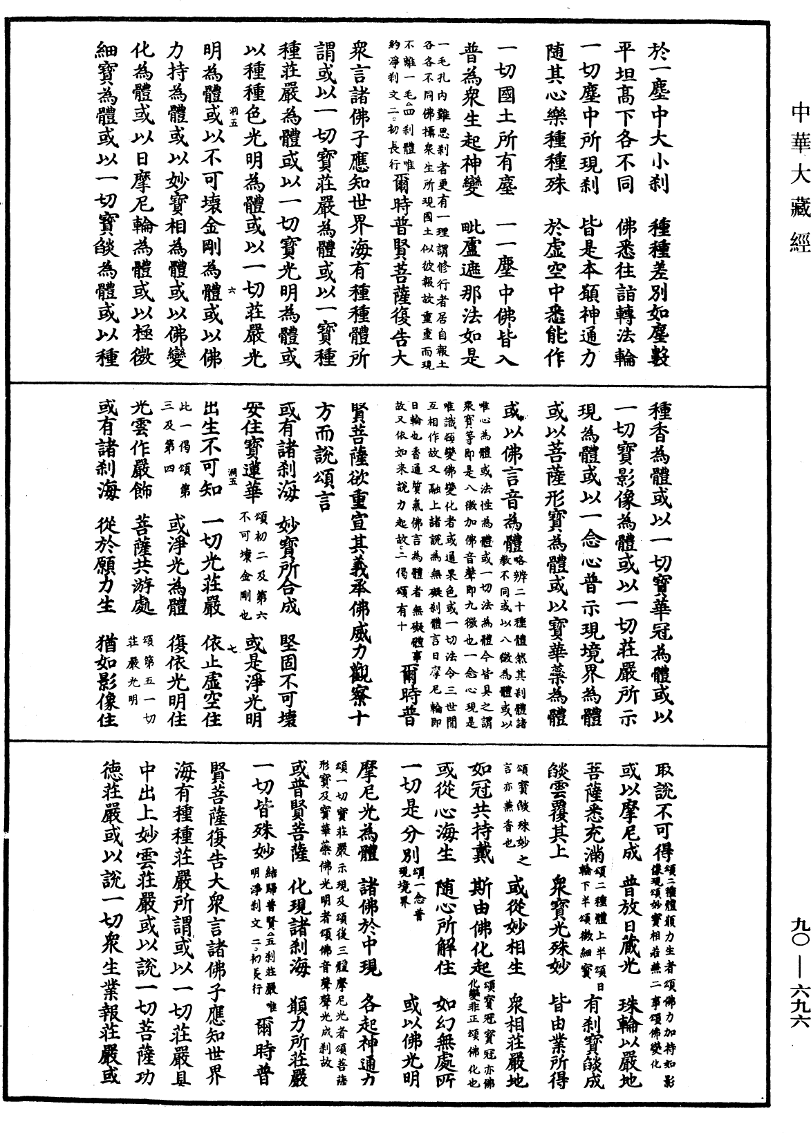 File:《中華大藏經》 第90冊 第696頁.png