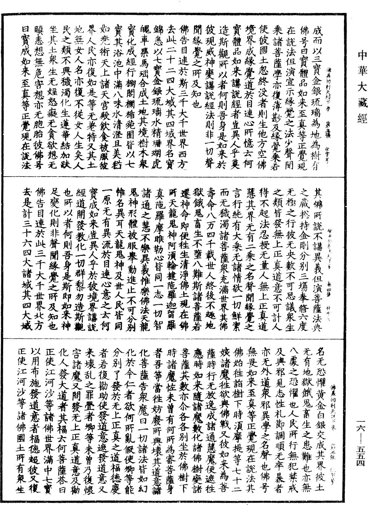 佛昇忉利天为母说法经《中华大藏经》_第16册_第554页