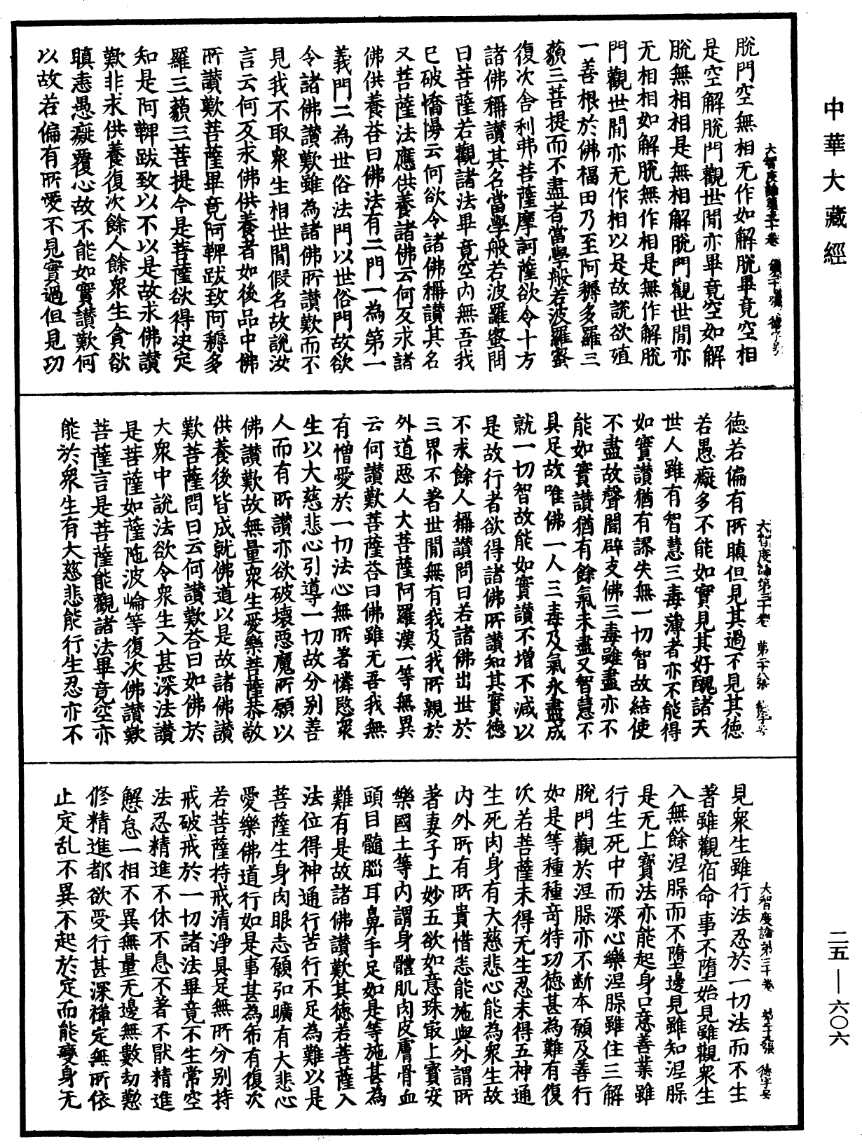 大智度論《中華大藏經》_第25冊_第606頁