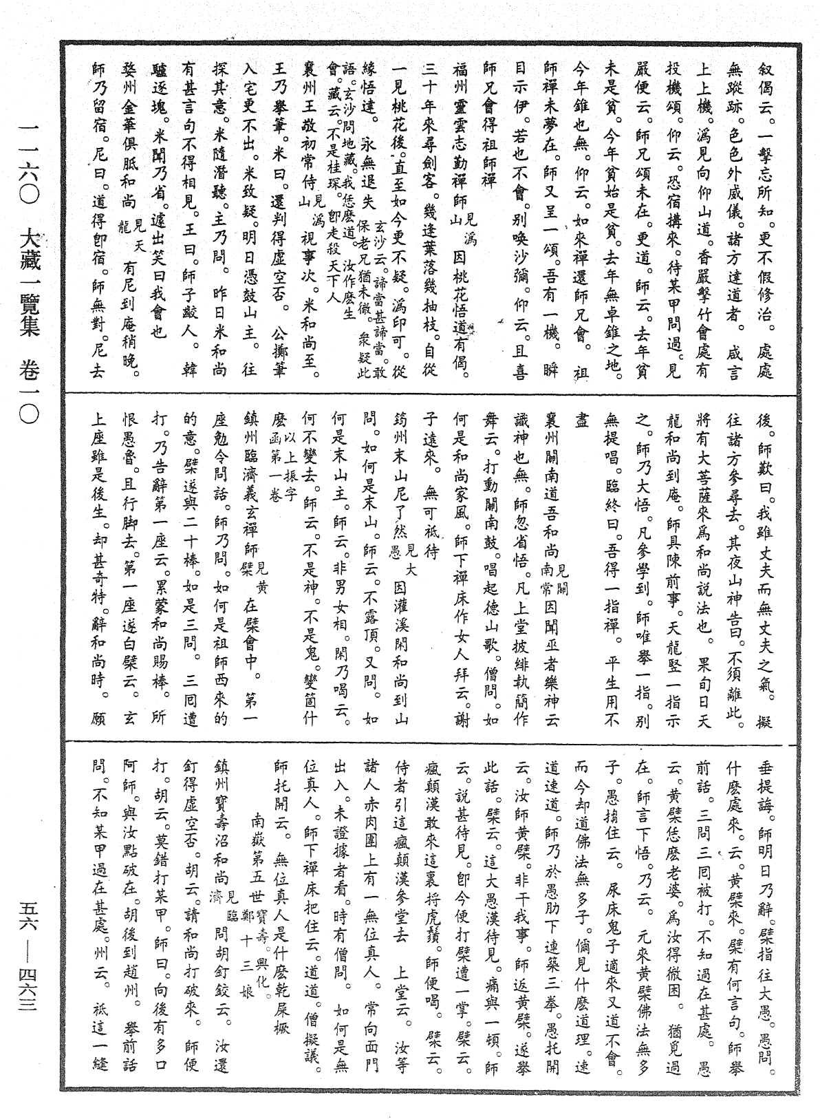 大藏一覽集《中華大藏經》_第56冊_第0463頁