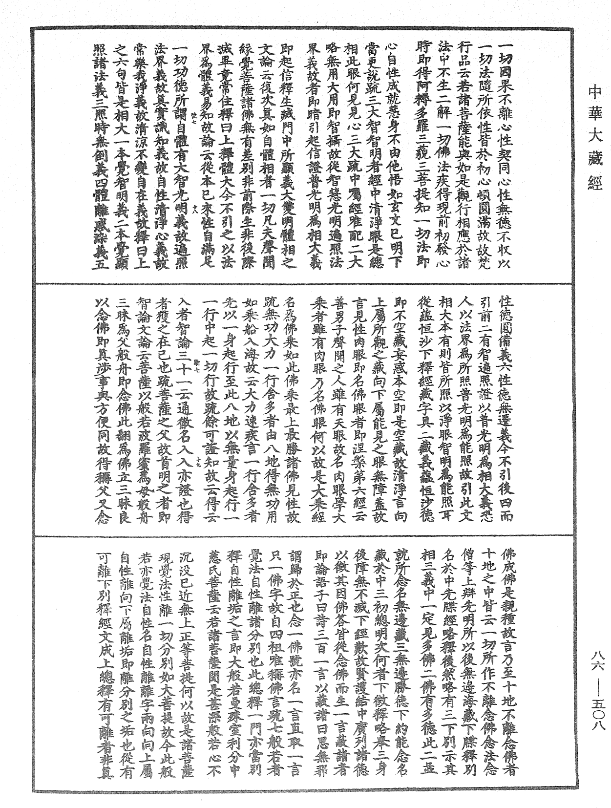 File:《中華大藏經》 第86冊 第0508頁.png