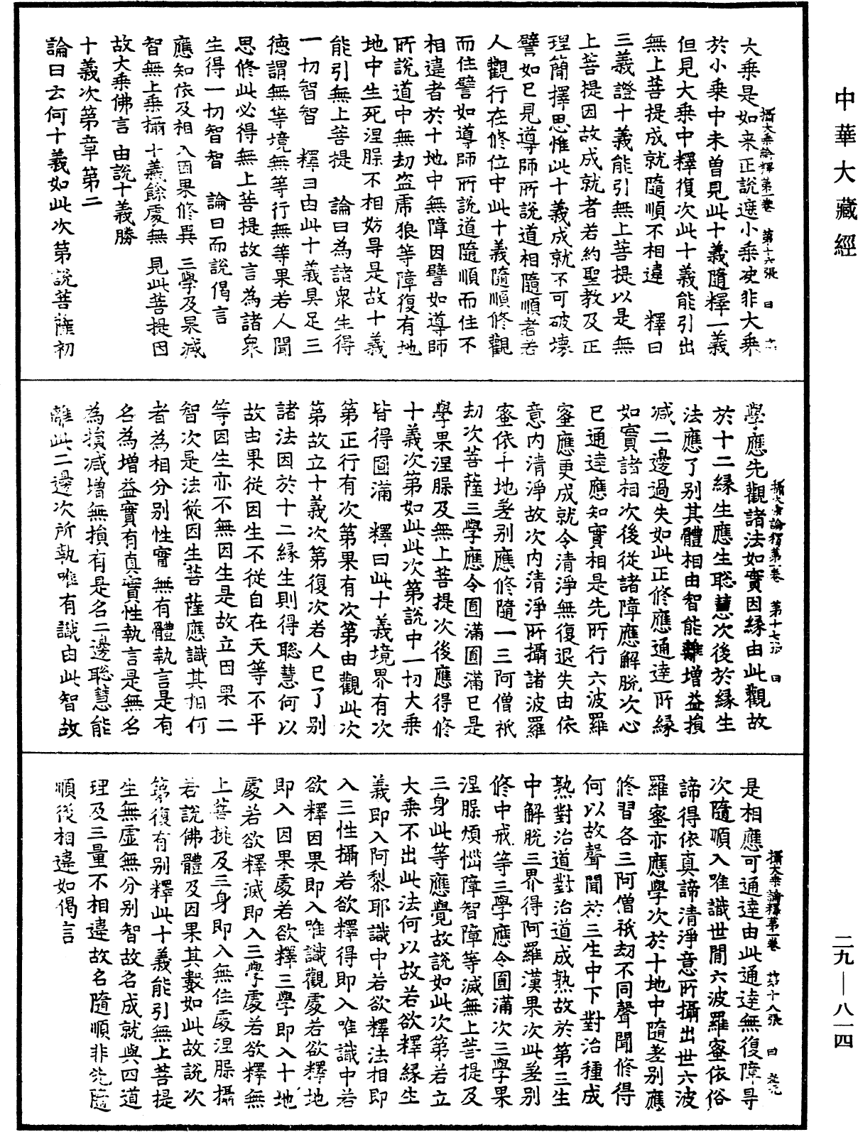 摄大乘论释《中华大藏经》_第29册_第0814页