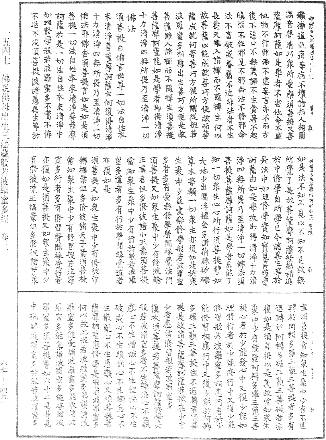 佛說佛母出生三法藏般若波羅蜜多經《中華大藏經》_第67冊_第491頁