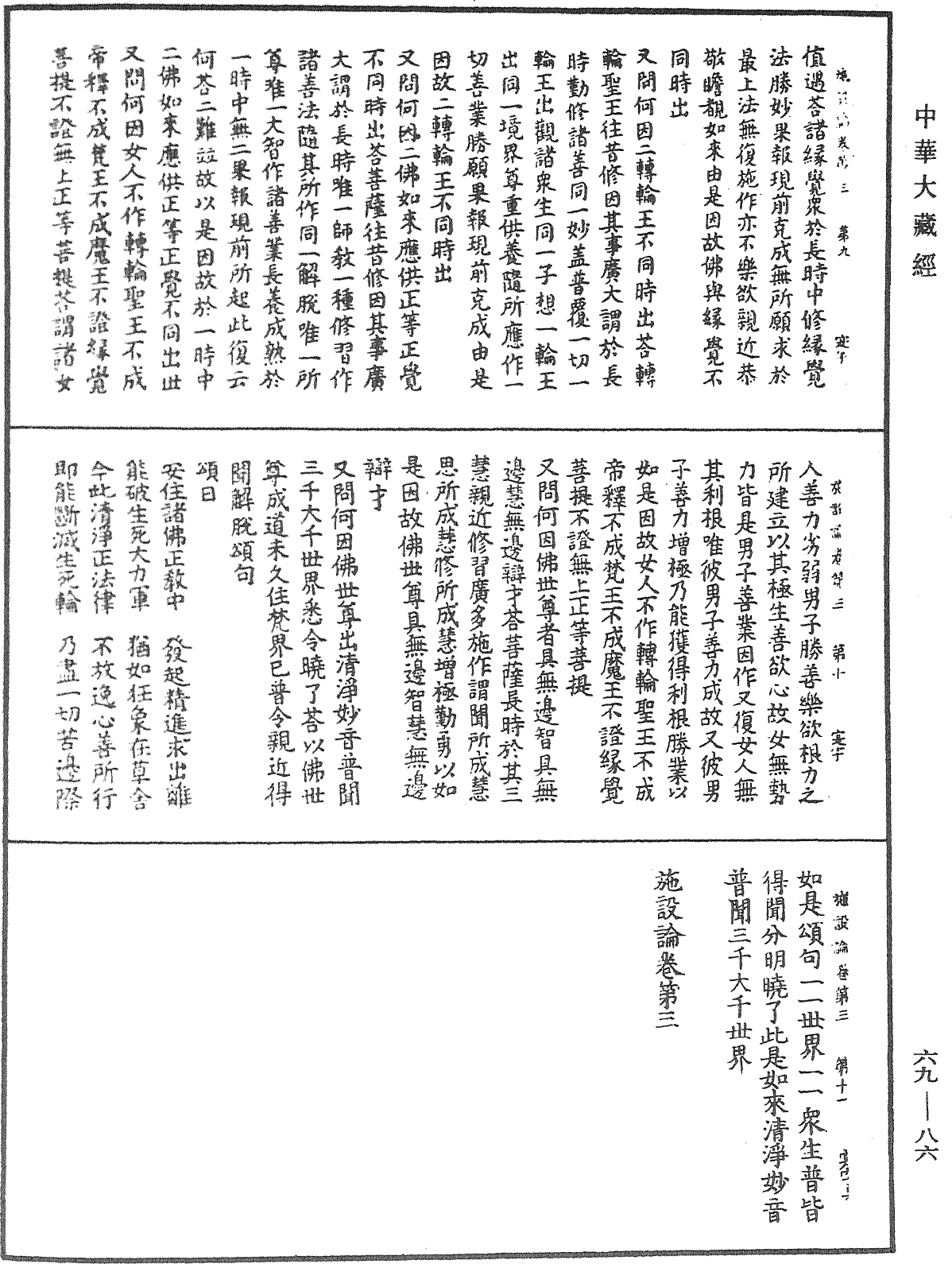 施設論《中華大藏經》_第69冊_第086頁