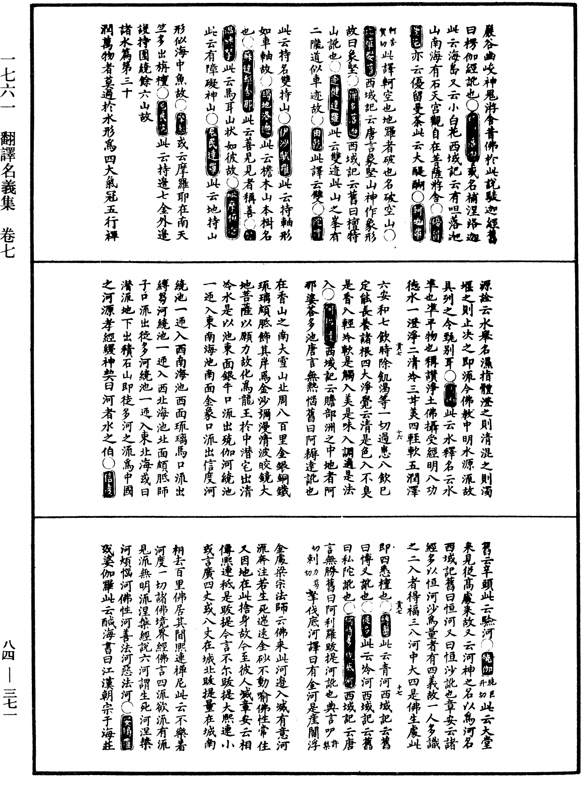 翻译名义集《中华大藏经》_第84册_第0371页