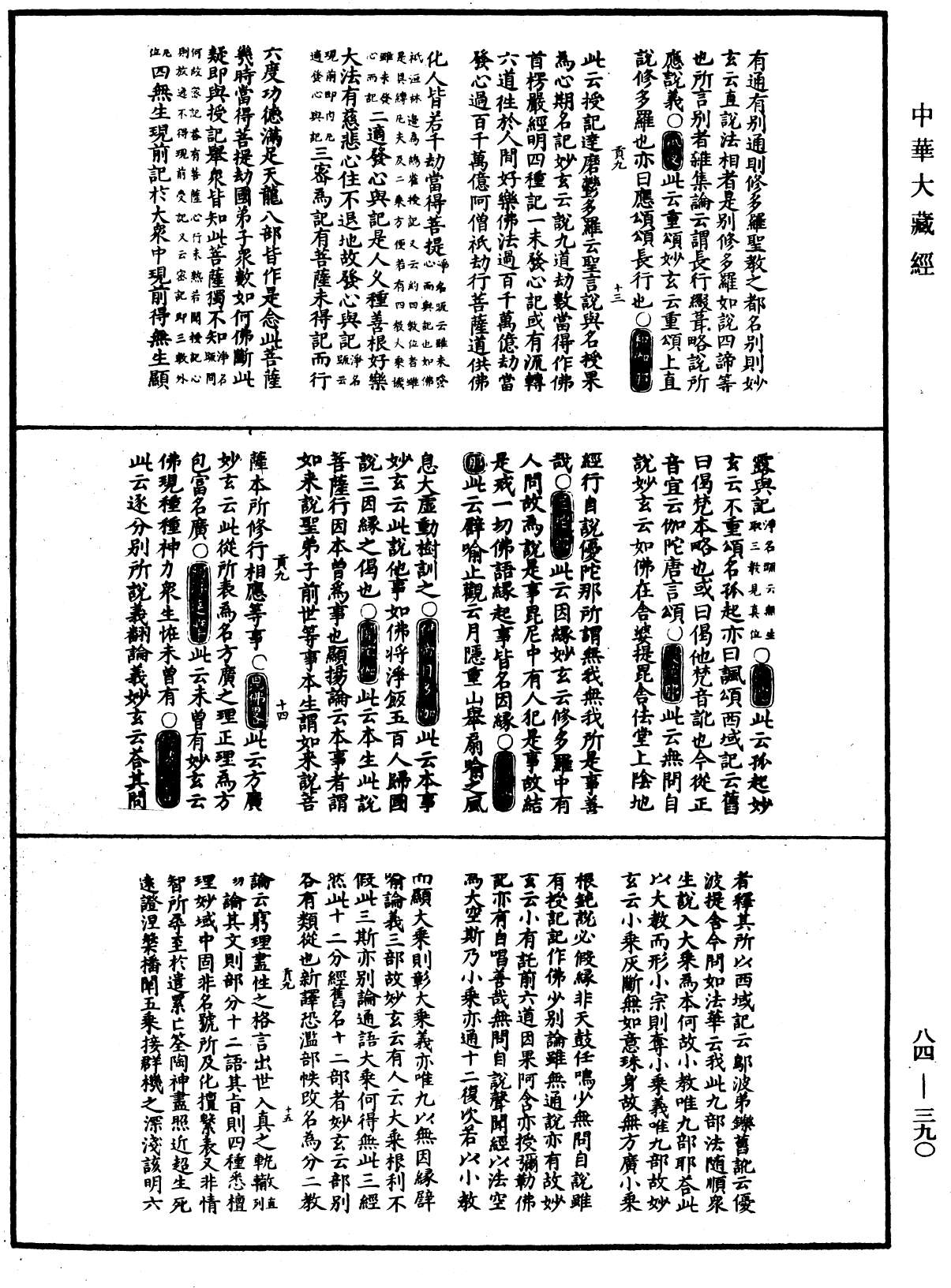 File:《中華大藏經》 第84冊 第0390頁.png