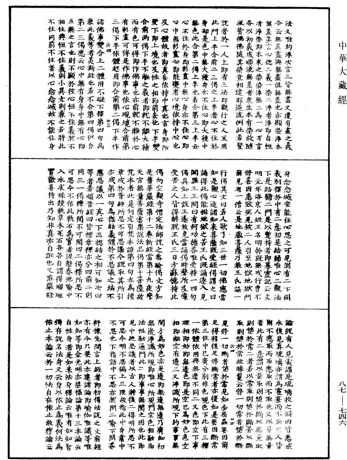 華嚴經隨疏演義鈔(別本)《中華大藏經》_第87冊_第0746頁